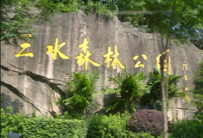 【三水森林公园】三水森林公园是一个景点众多、风光独特的大型综合风景区，被誉为珠三