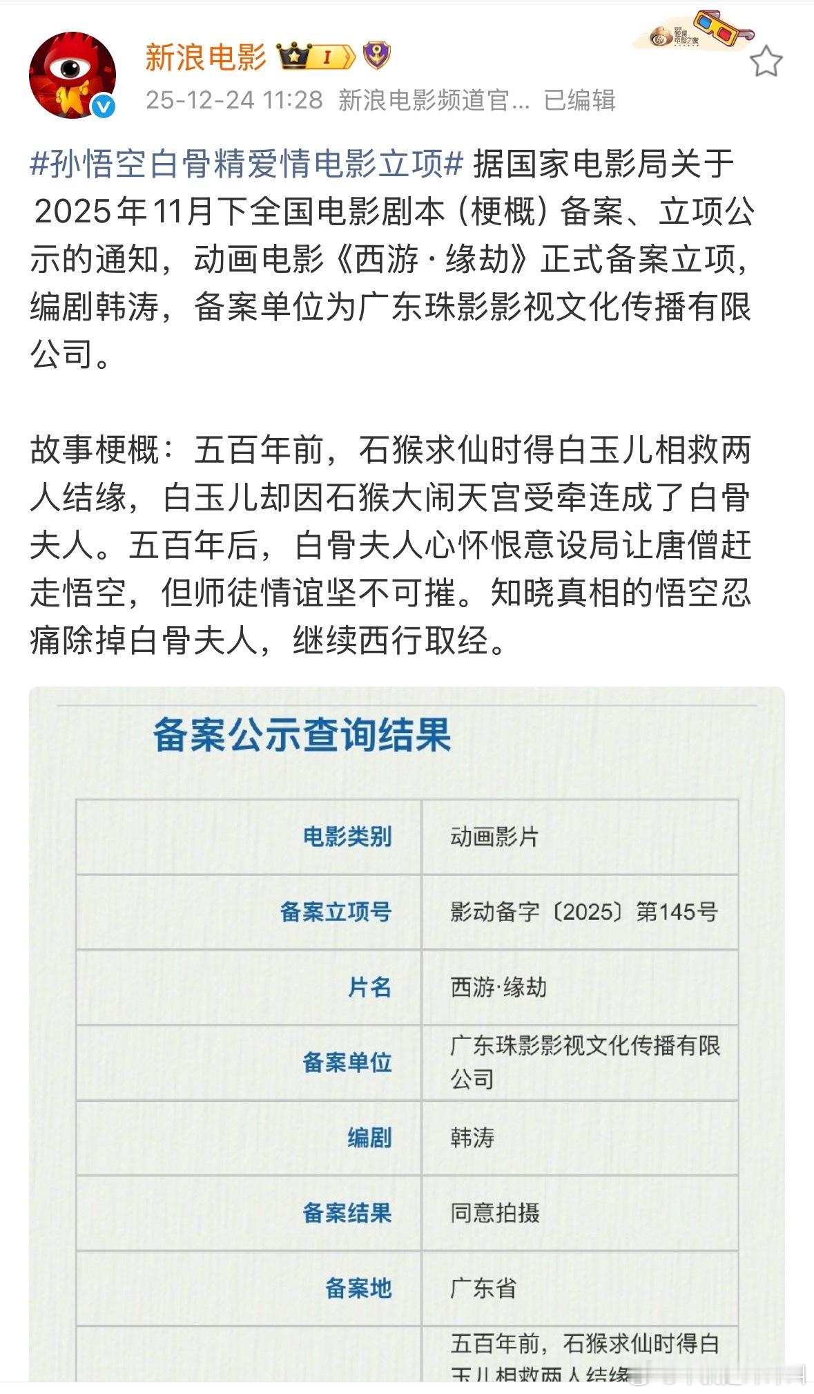 孙悟空白骨精爱情电影立项