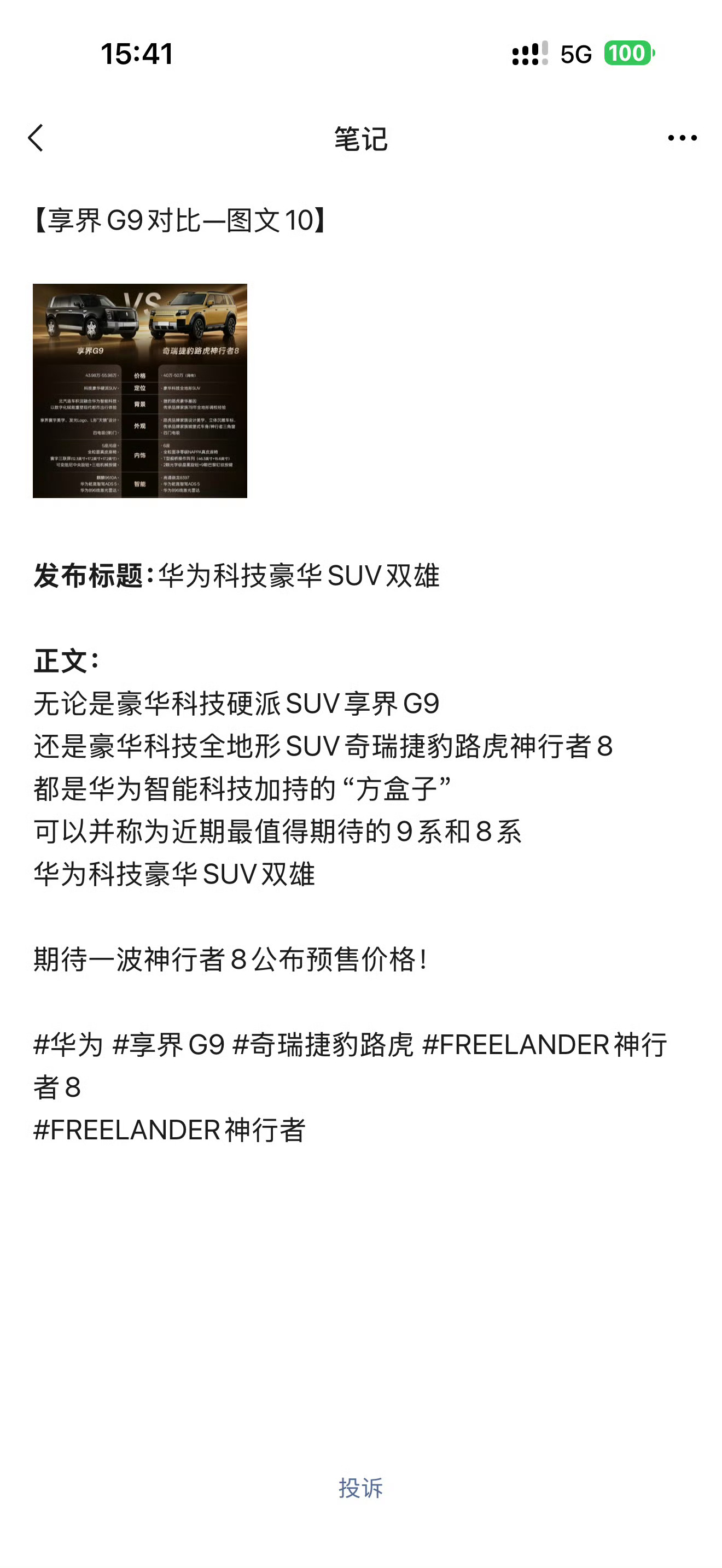 奇瑞捷豹路虎神行者8预售开启前几天发了奇瑞捷豹路虎神行者8大量找人铺对比硬蹭享界