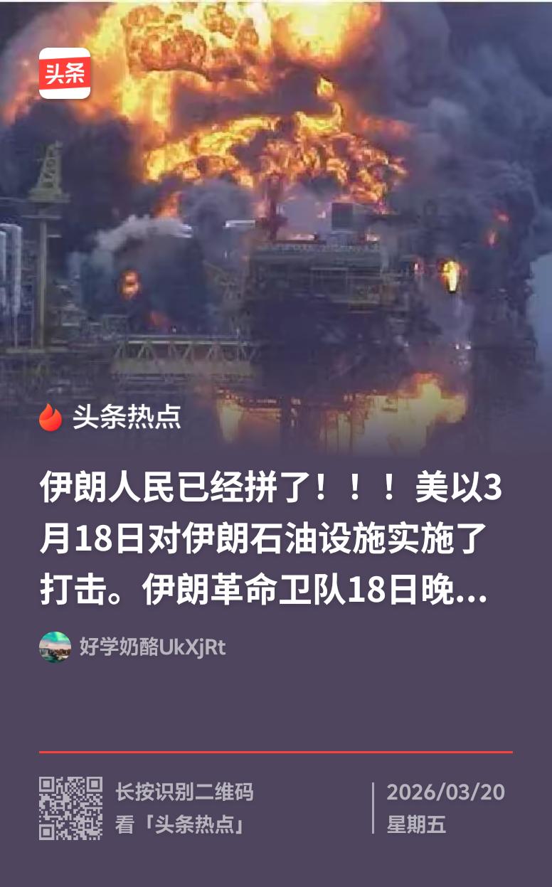 最近国际局势那叫一个紧张。当地时间3月19日晚，伊朗称以色列密谋袭击沙特石油设施