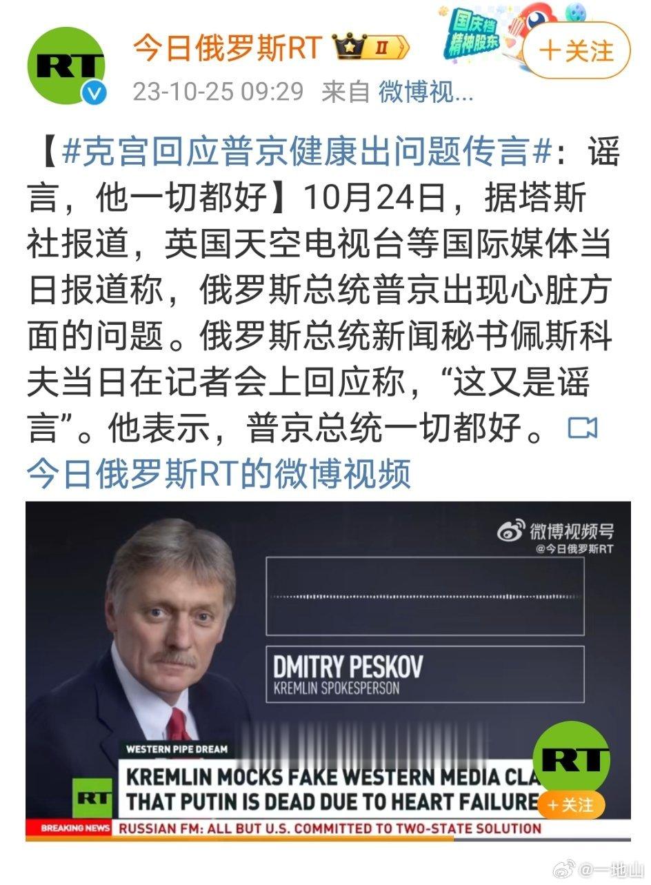 #克宫回应普京健康出问题说法#谣言，他一切都好！ ​​​