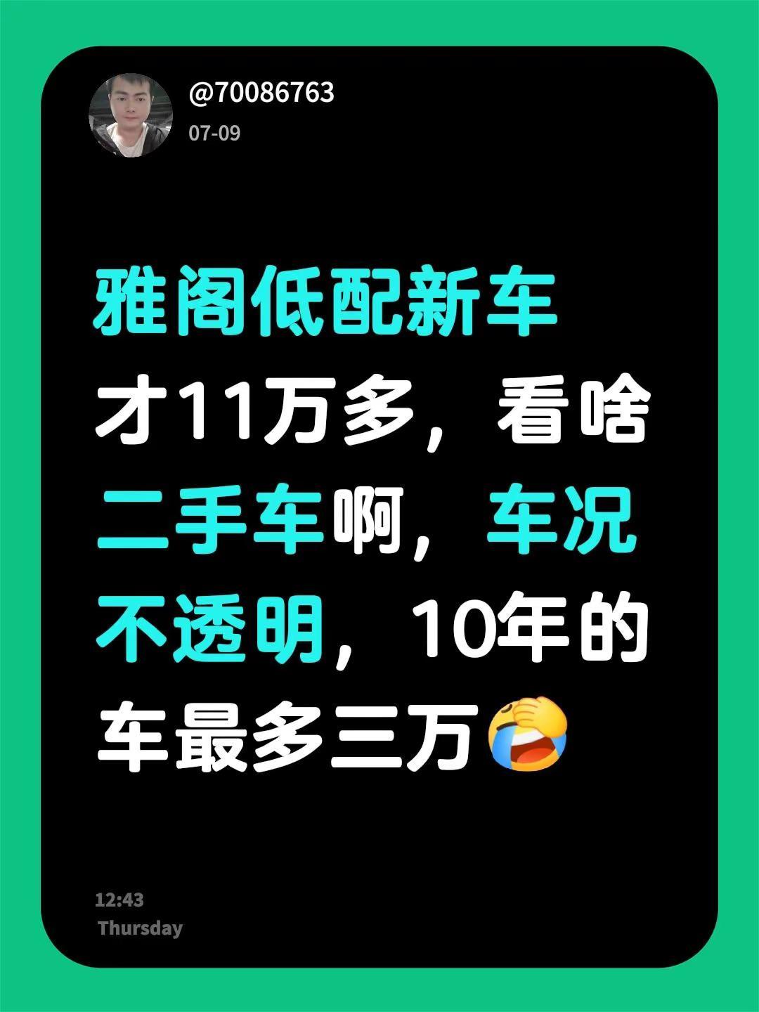 我回复了@渝~ 的评论：雅阁低配新车才11万多，看啥二手车啊，车况不透明，10年