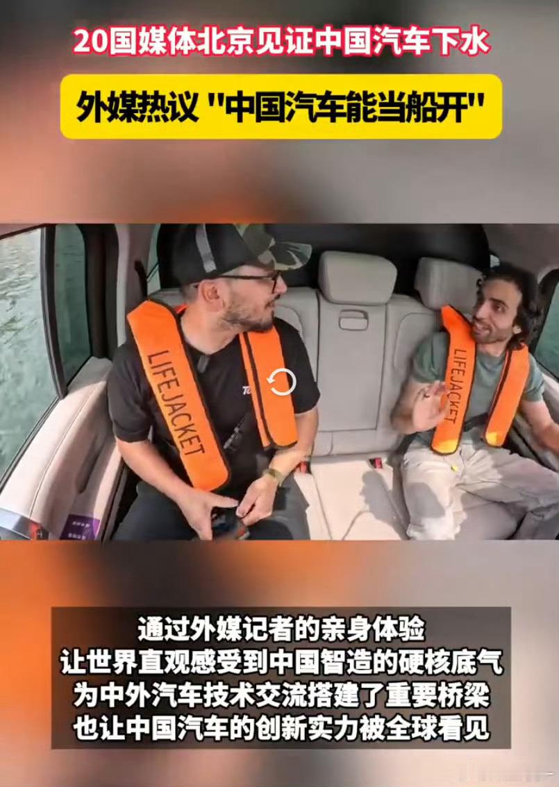 20国媒体北京见证中国汽车下水外媒热议中国汽车能当船开北京水域实测高能上演，20