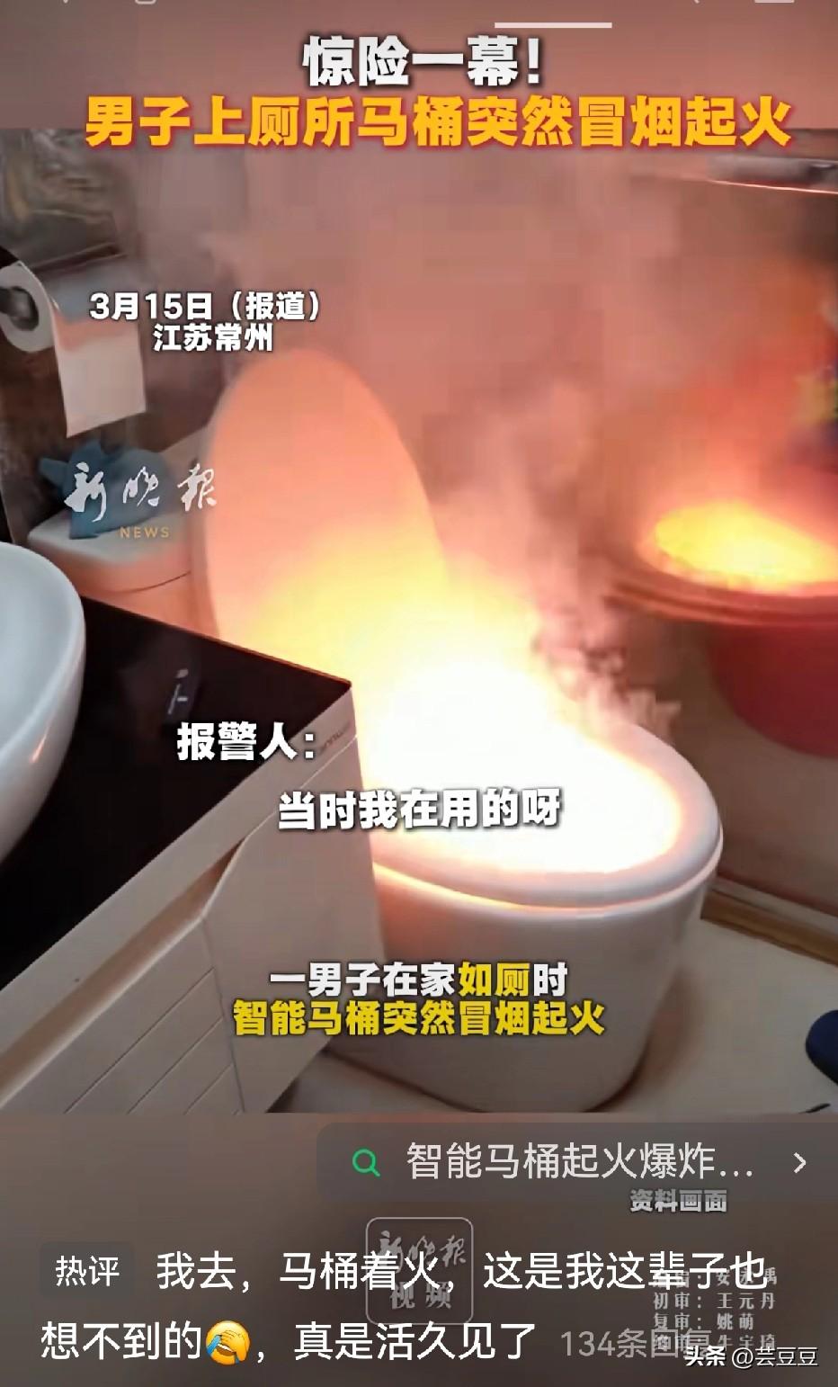 吓懵！男子正在上厕所，智能马桶突然冒烟起火！网友：屁股都吓冒烟了😂
 
真是惊