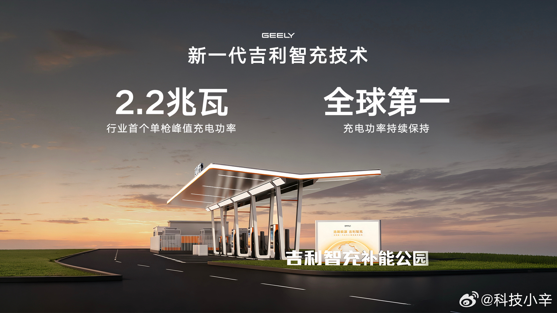 今天吉利正式发布了新一代补能技术 「吉利 AI 智充」，这波技术迭代确实挺有分量