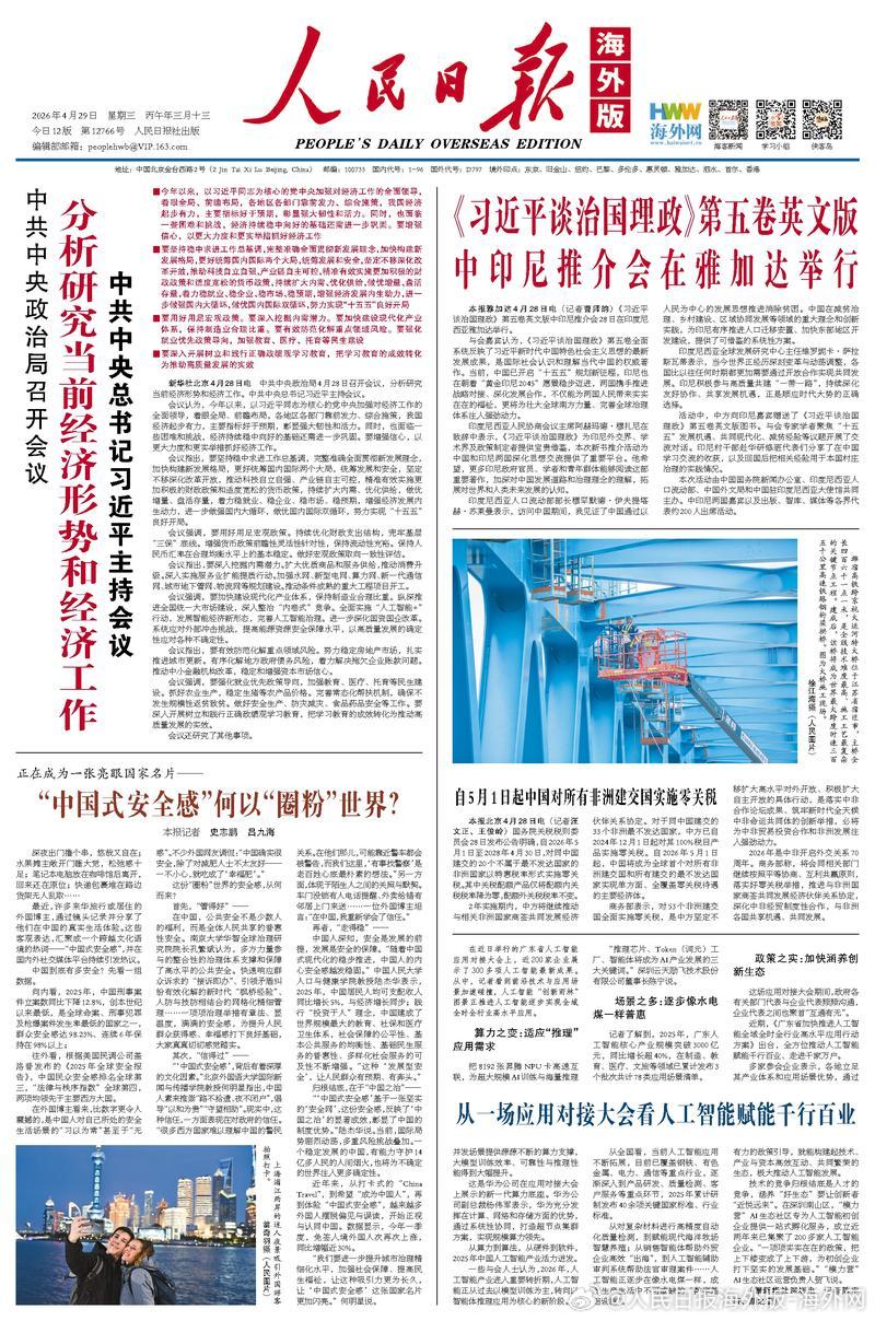 【今日#人民日报海外版导读# |“中国式安全感”何以“圈粉”世界？】今日出版的#