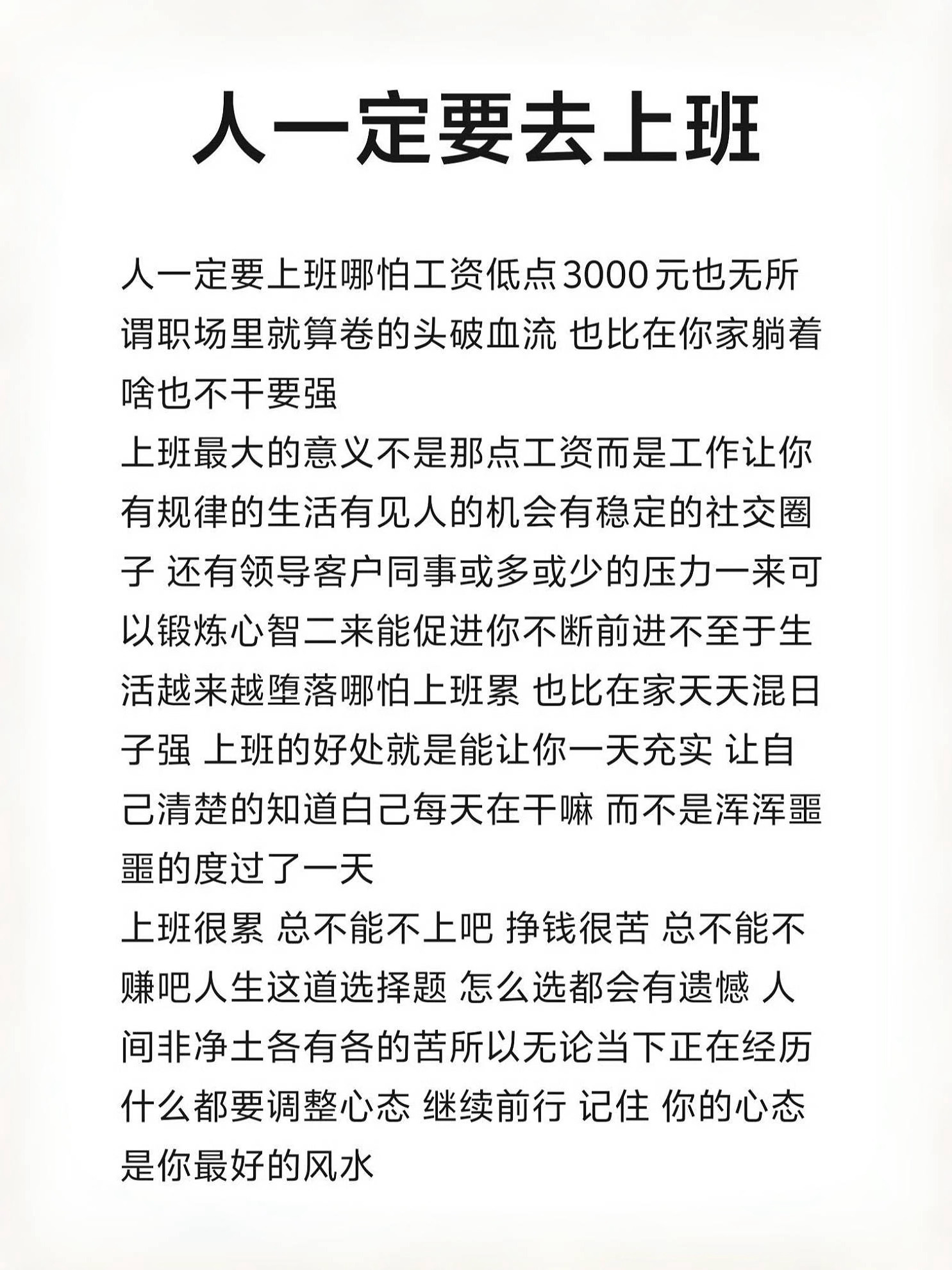 看下来只是希望拥有一个有事做有社交且规律的生活，但结论竟然是只有去上班才能实现，