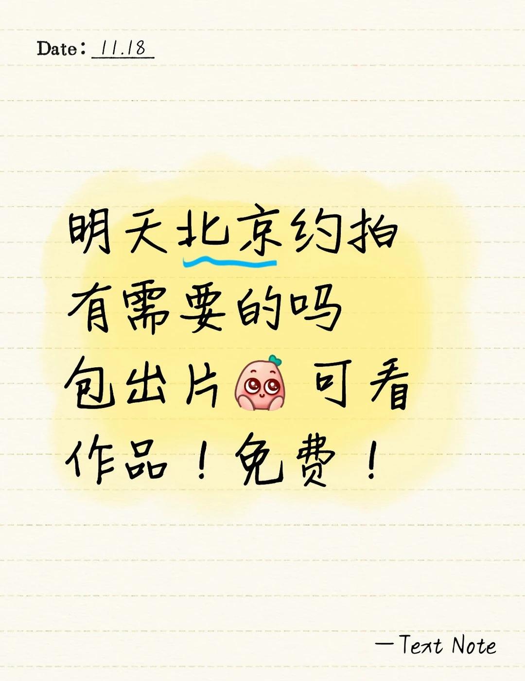 明天北京约拍 有需要的吗 包出片 可看作品！免费！约拍 北京约拍 摄影 人像约拍