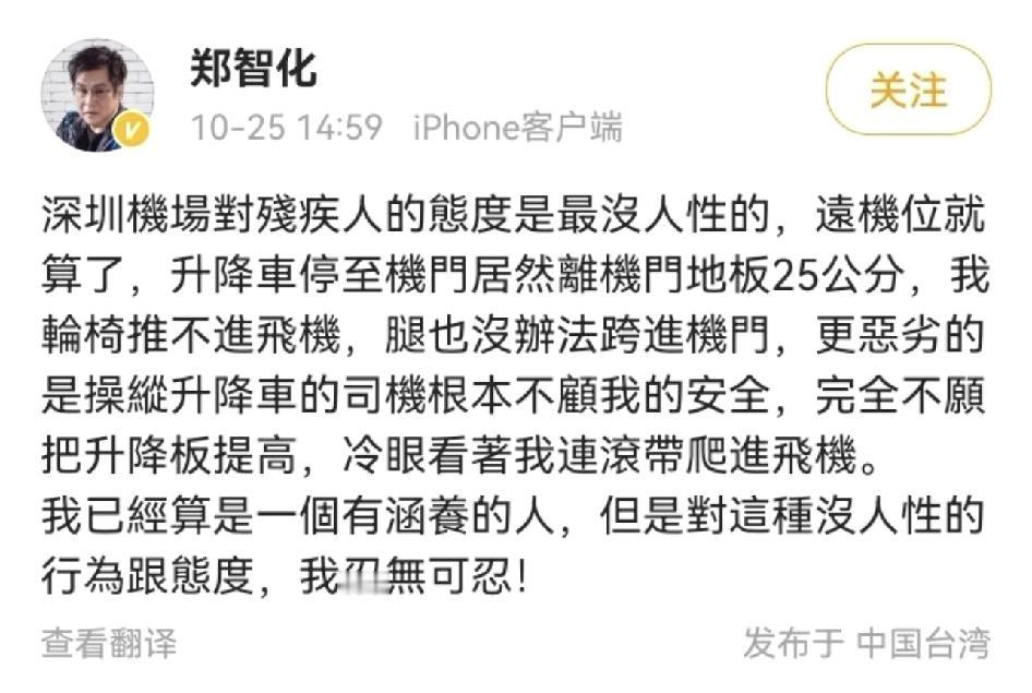 歌手郑智化怒斥深圳机场对残疾人没耐心。

原帖写的，城市设施对残疾人不友好，人员