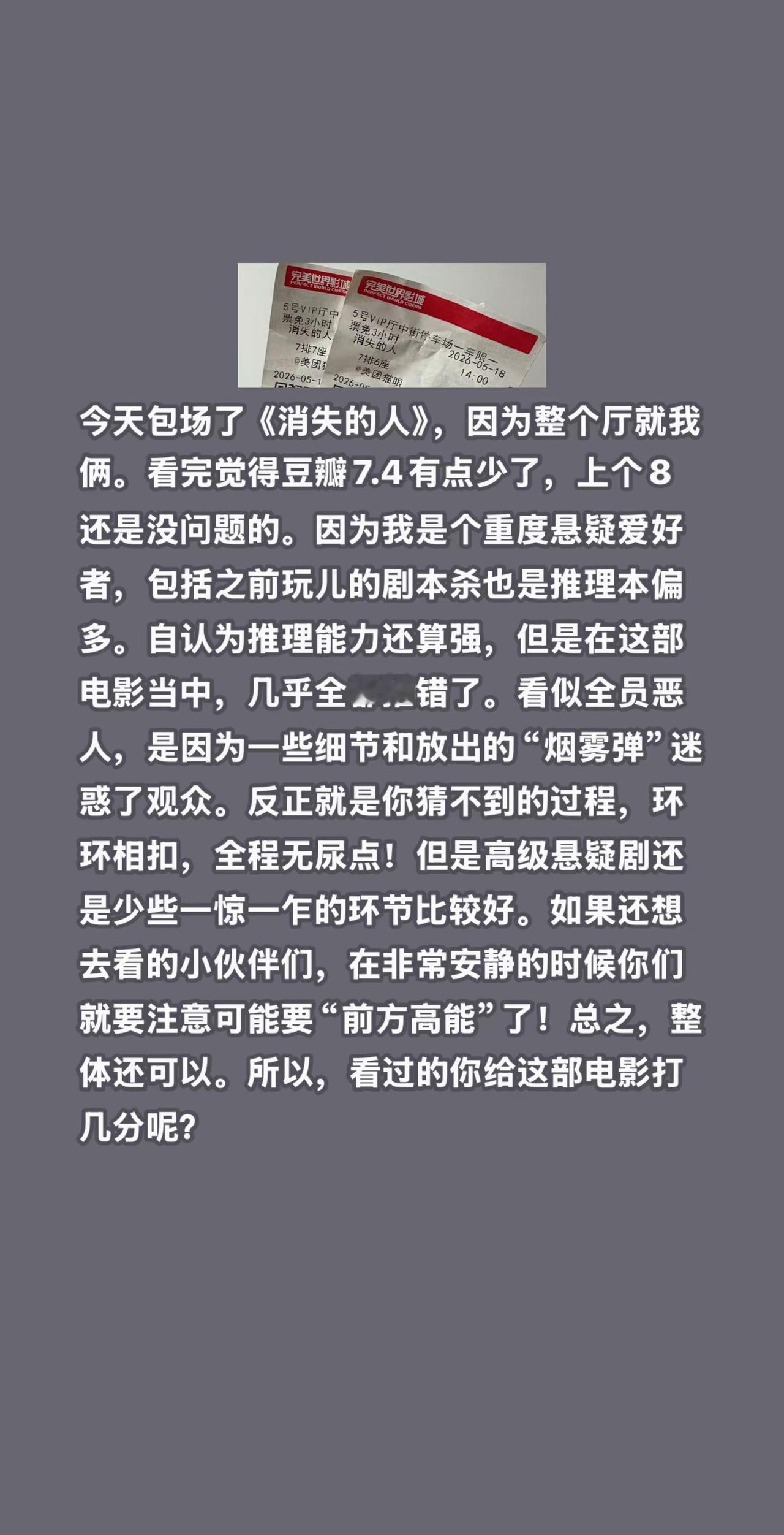 包场看《消失的人》，结果全猜错了！今天包场了《消失的人》，因为整个厅就我俩。看完