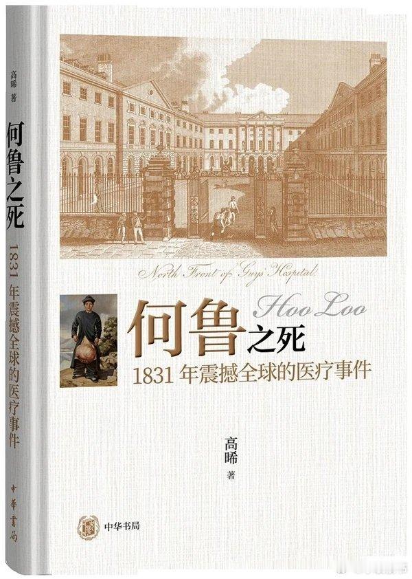 《何鲁之死：1831年震撼全球的医疗事件》高晞/著，中华书局，2024年8月版。