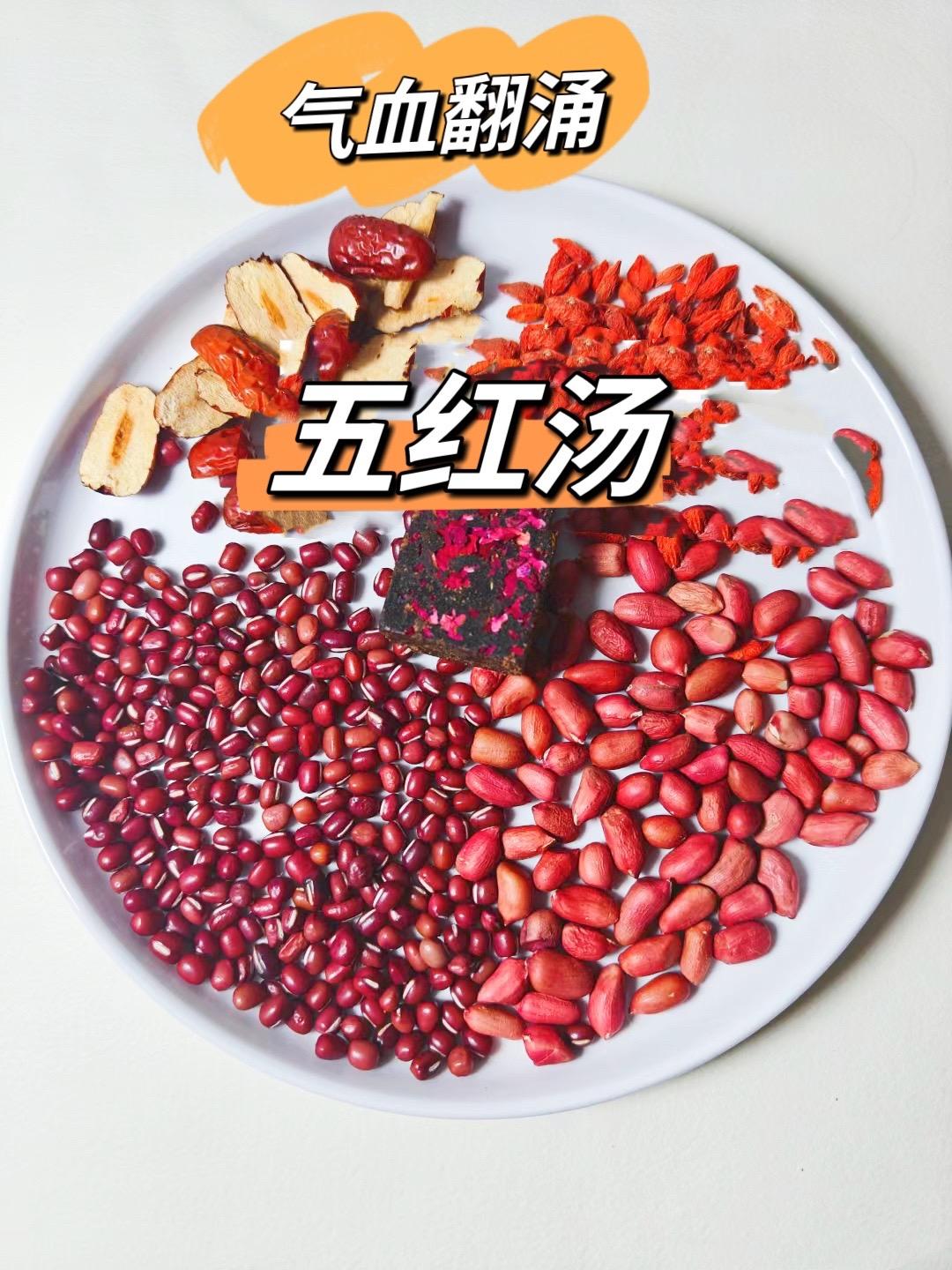 五红汤做法，常喝气血翻涌。红豆40克
花生20克
红枣5颗
枸杞10克
红糖1块
大火煮开后再煮一小时