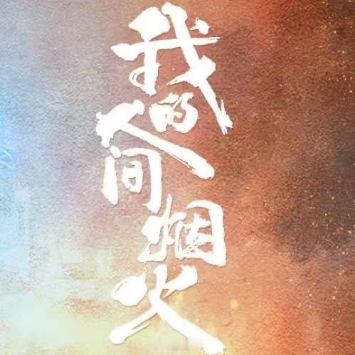 我的人间烟火重映收视14连冠湖南卫视重映我的人间烟火 人间烟火气，最抚凡人心。《