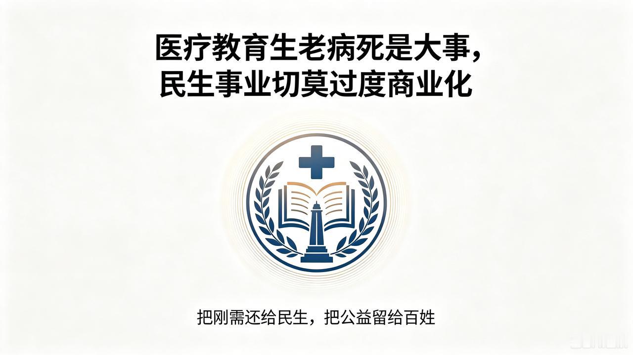 标题：医疗教育生老病死是大事，民生事业切莫过度商业化
 
医院的天职是救死扶伤，