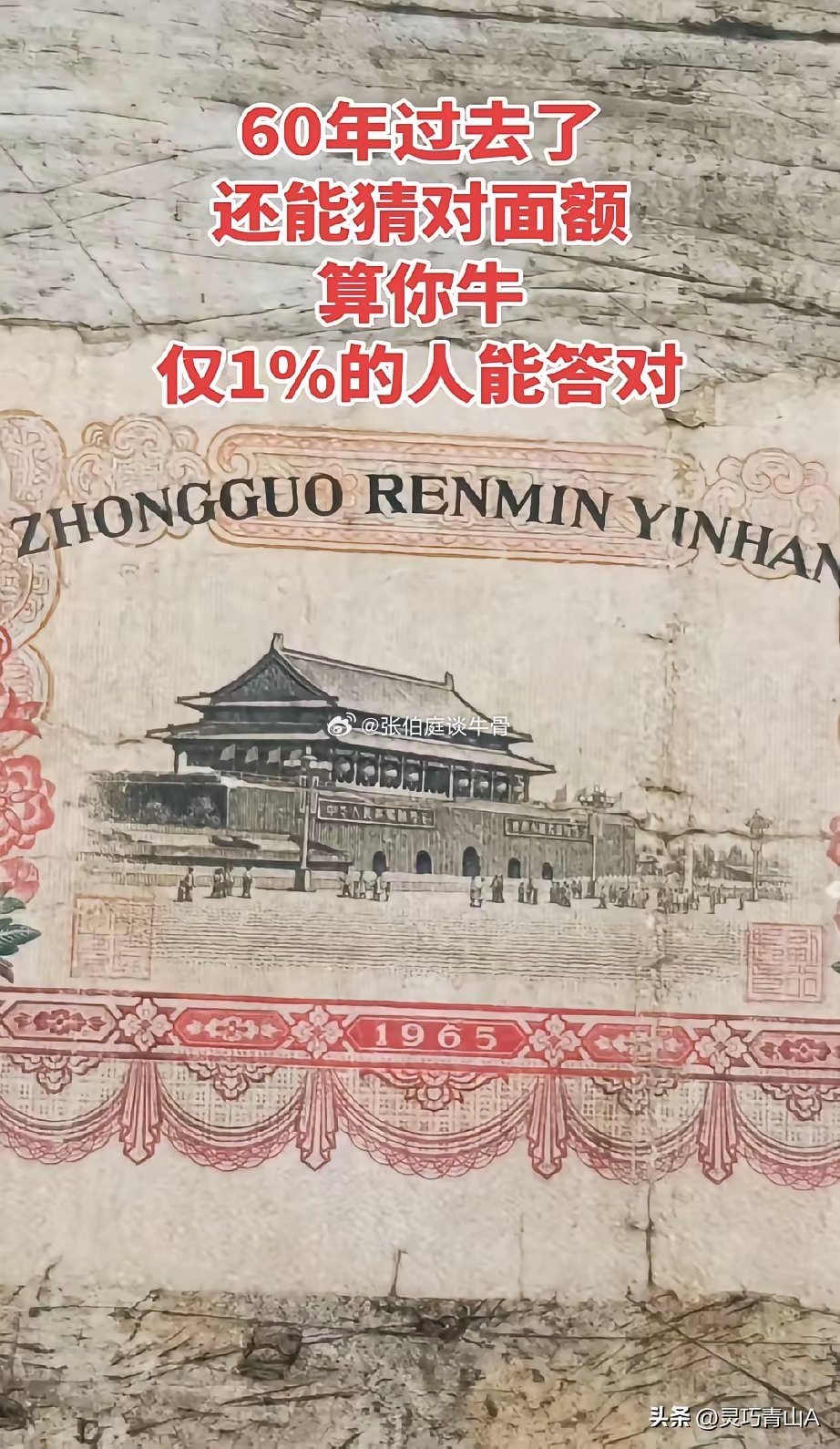 这是一张1965年版的人民币，你还能记得面值是多少钱吗？问了佷多年轻人，他们都答
