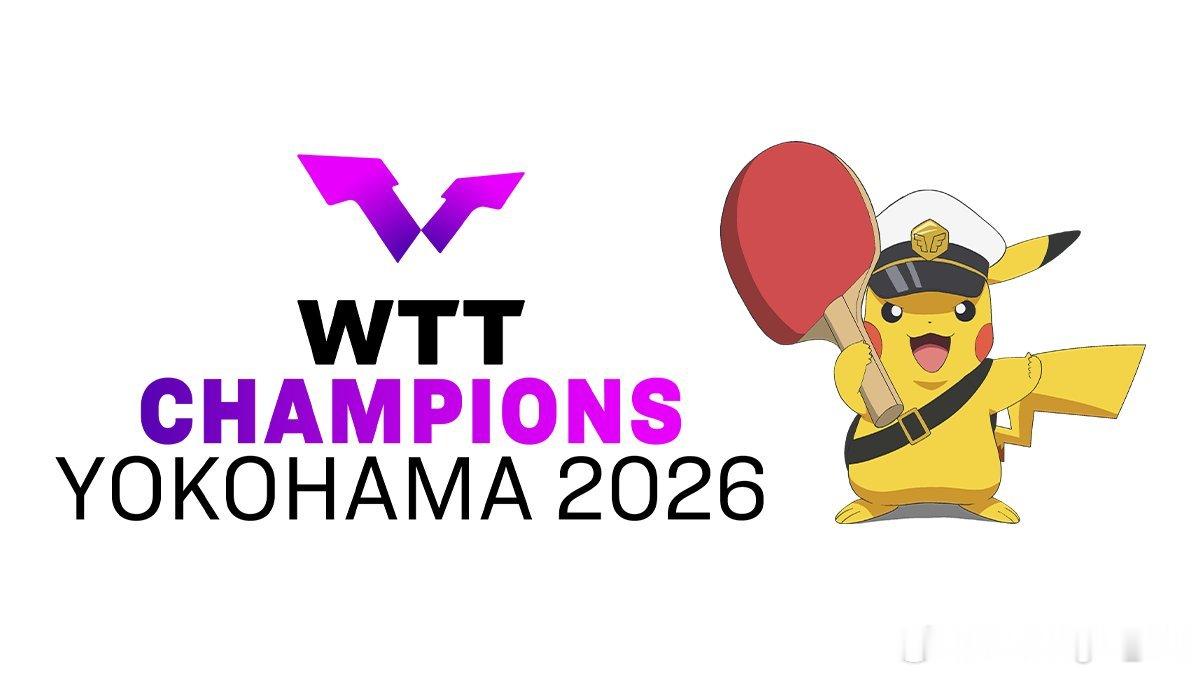 WTT横滨冠军赛2026 赛场内以及东京电视台系列赛事转播中，船长皮卡丘 将会登