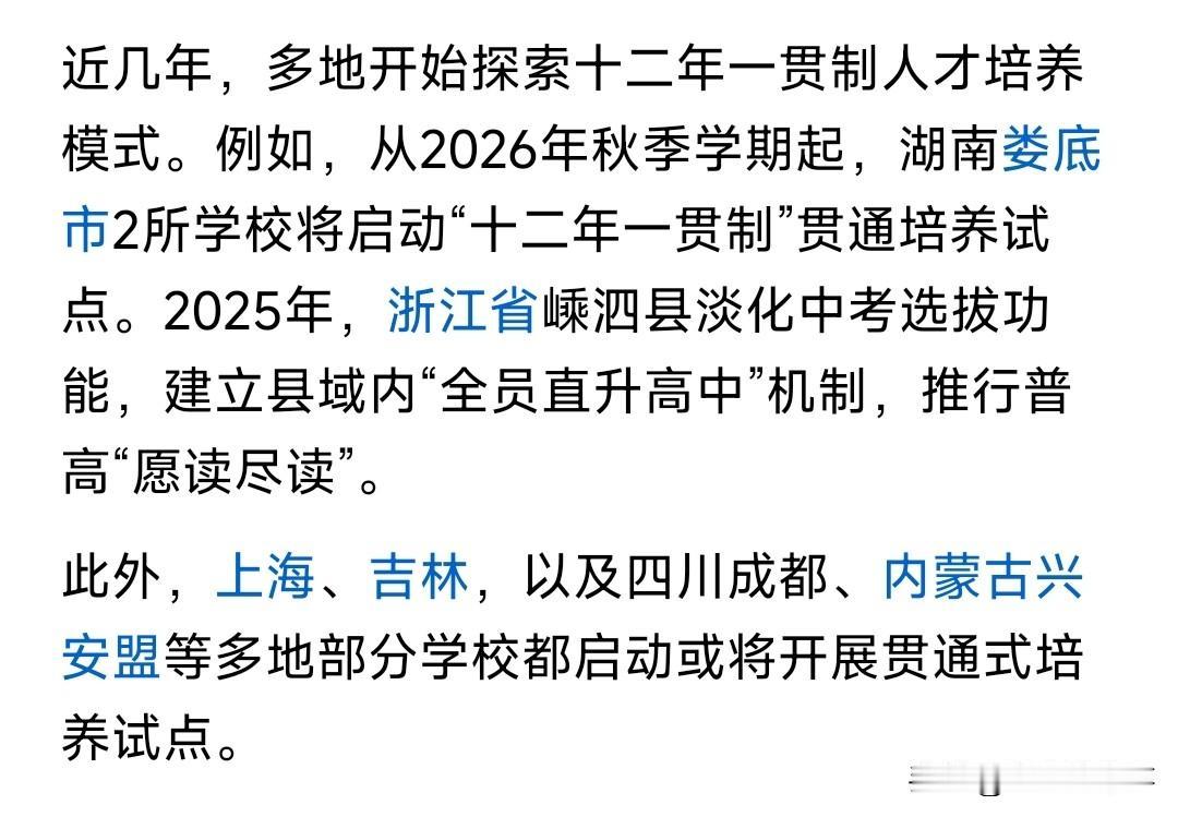 十二年一贯制已经试点了，这也意味着高中有些地方已经不用考了，按现在这招生比例，只
