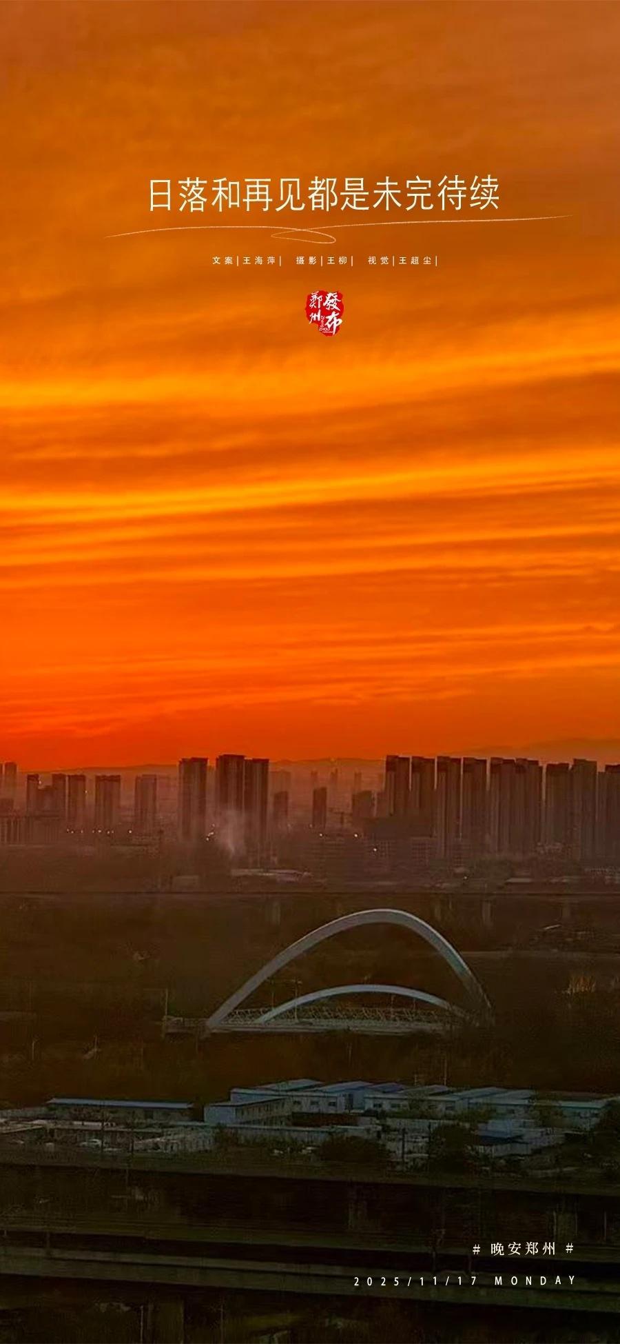 【晚安海报】日落和再见都是未完待续。晚安，郑州！ 