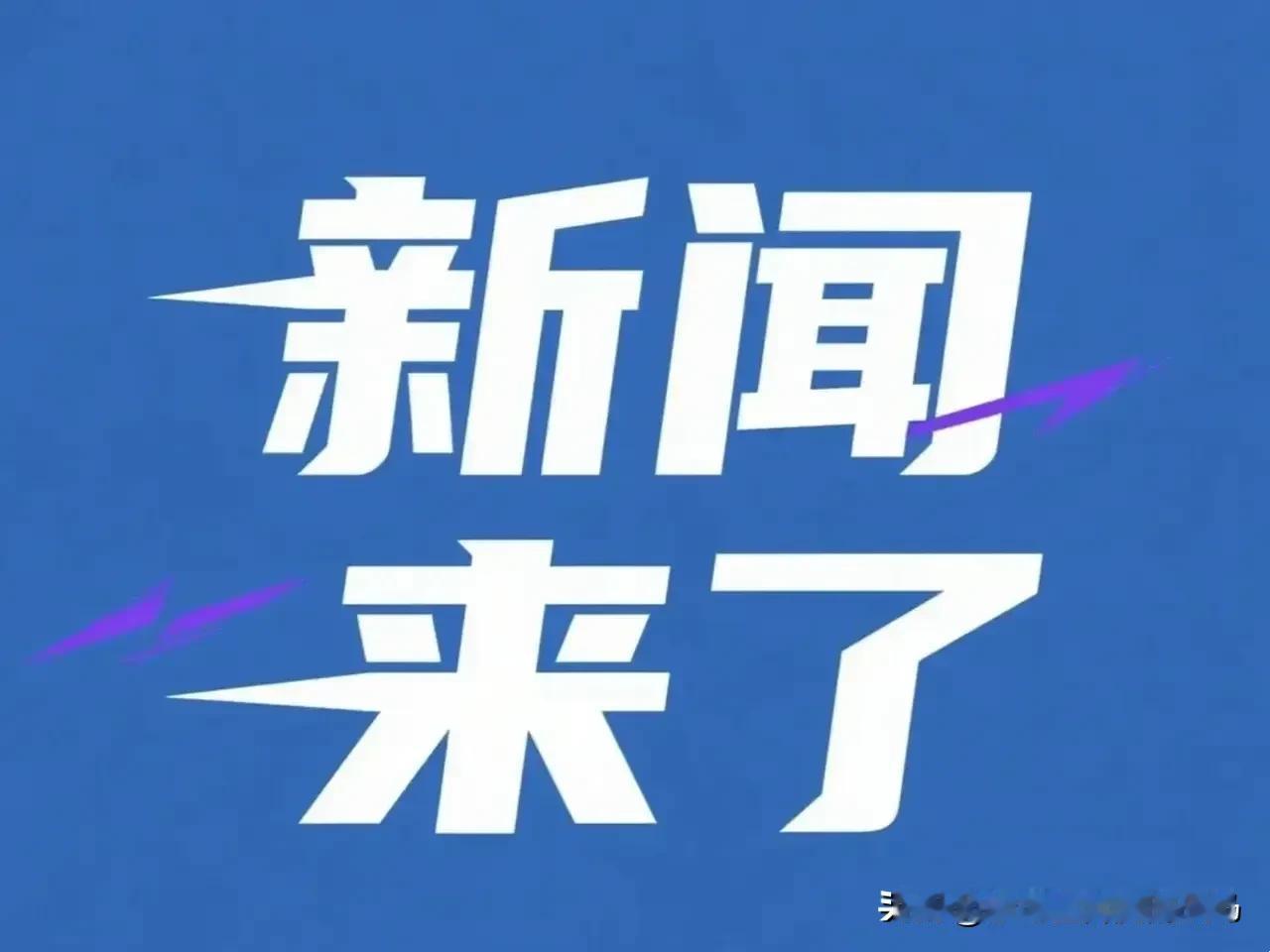 今日要闻，1月10号凌晨五点前，刚刚发生的最新消息！
 
一、1月10日消息，据