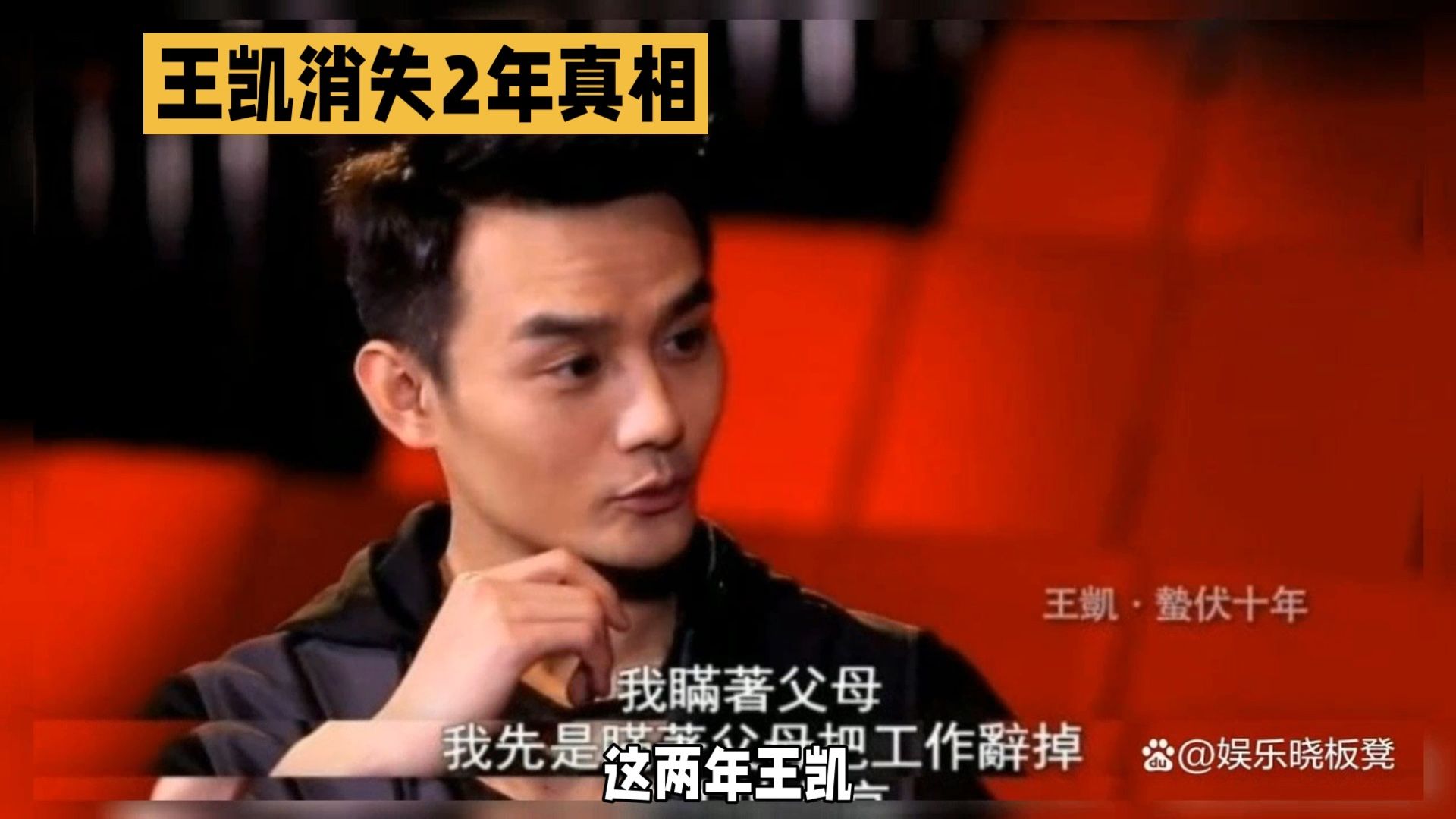 揭秘明星2年消失之谜，王凯真相大揭秘！