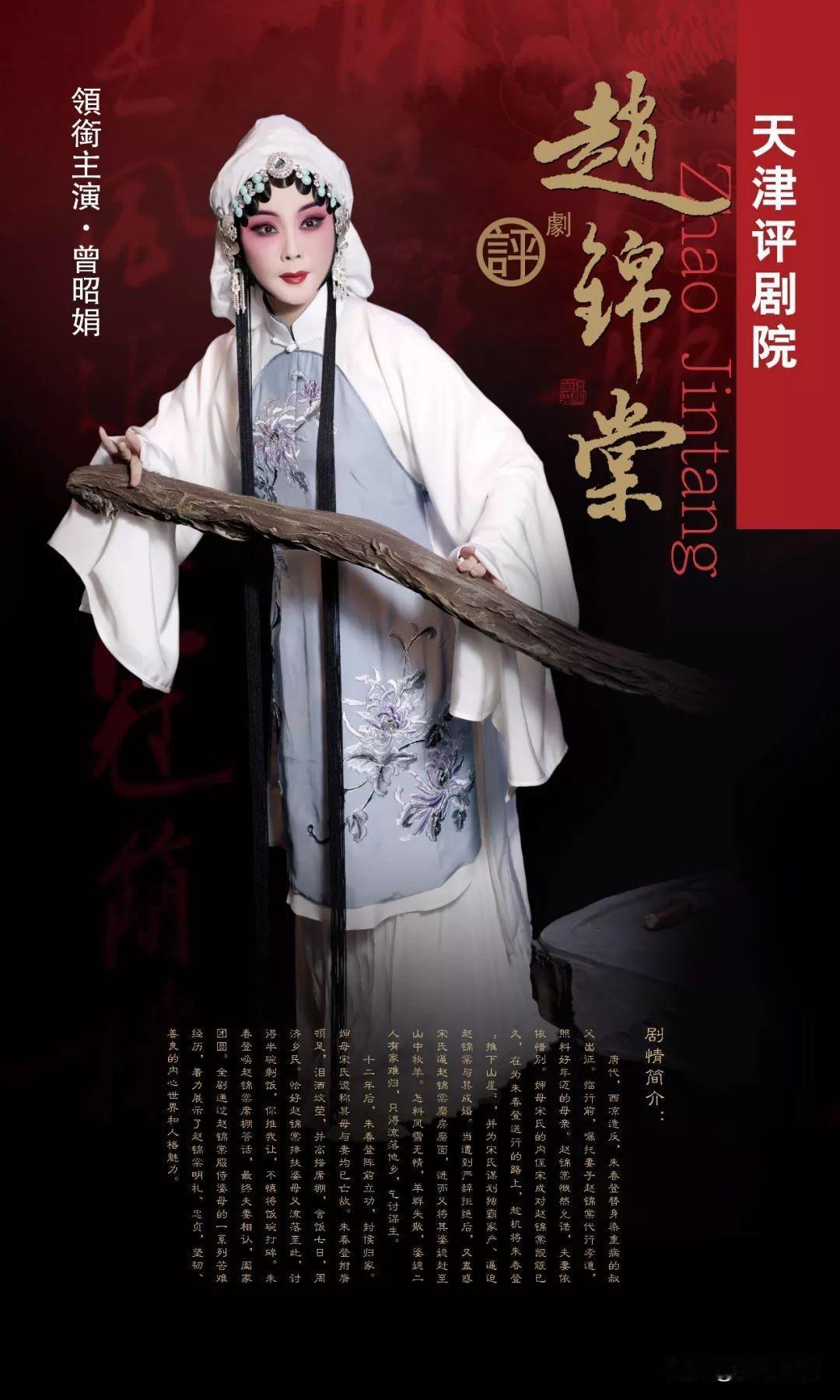 天津评剧院演出新版《赵锦堂》花派领军人物曾昭娟领衔主演[赞][赞][赞]