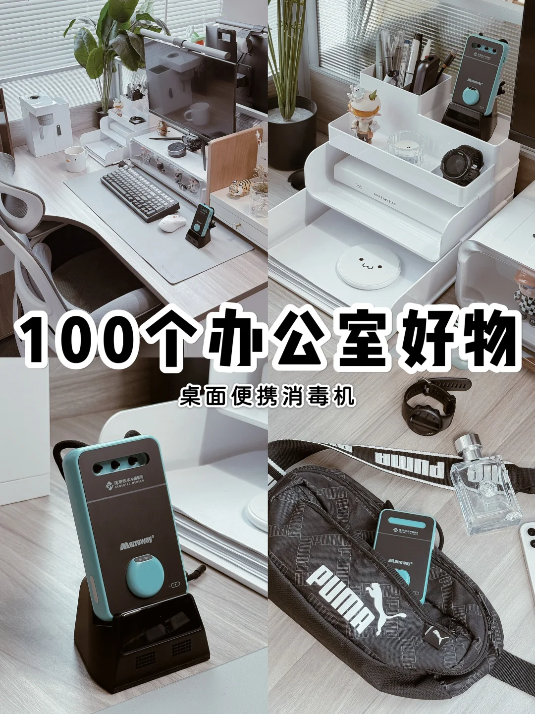 100个办公室好物系列💬｜空气消毒机☑️