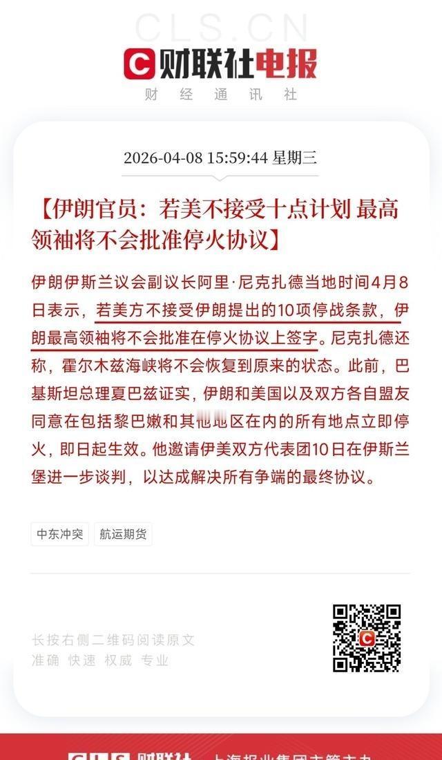 停火又出变数了，停火协议的批准是有要求的。伊朗表示：若美不接受伊朗提出的十点计划