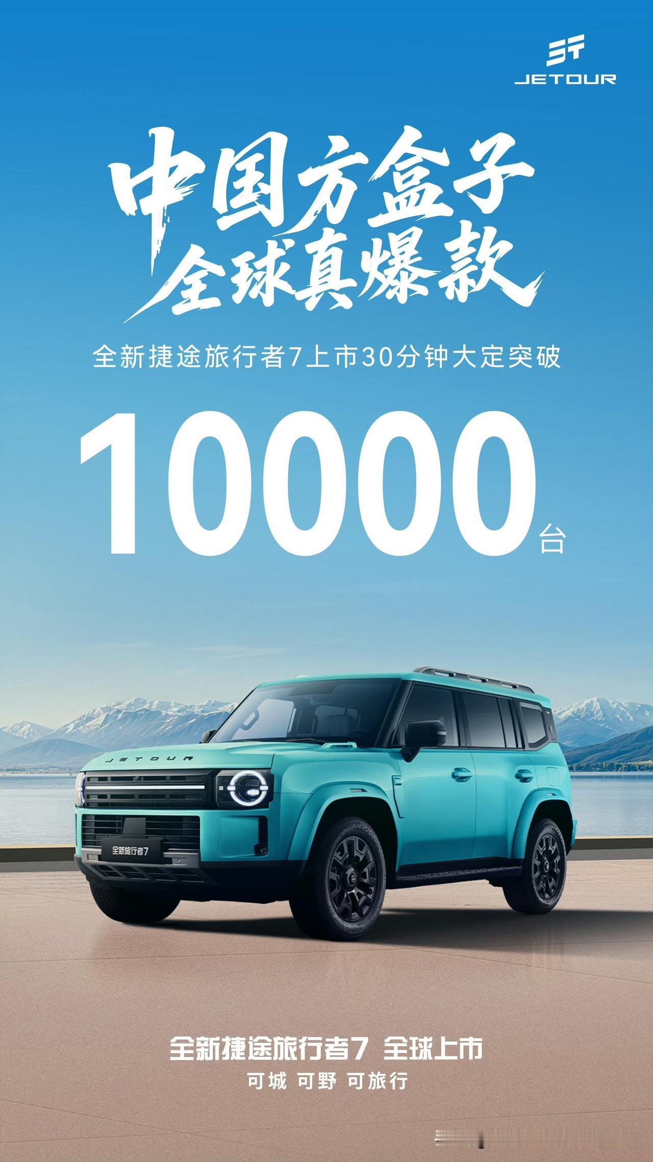 奇瑞汽车捷途全新旅行者7登场！
可城可野可旅行，
7系方盒子新标杆！
上市30分