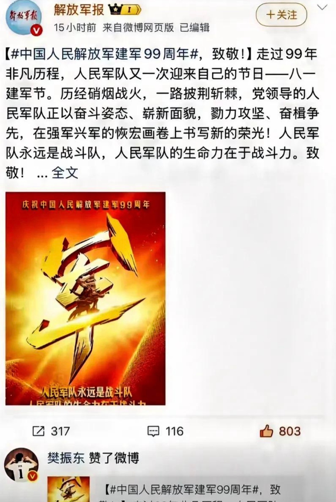 樊振东点赞解放军报北京时间8月1日，今天是中国人民解放军建军99周年。当天下午，