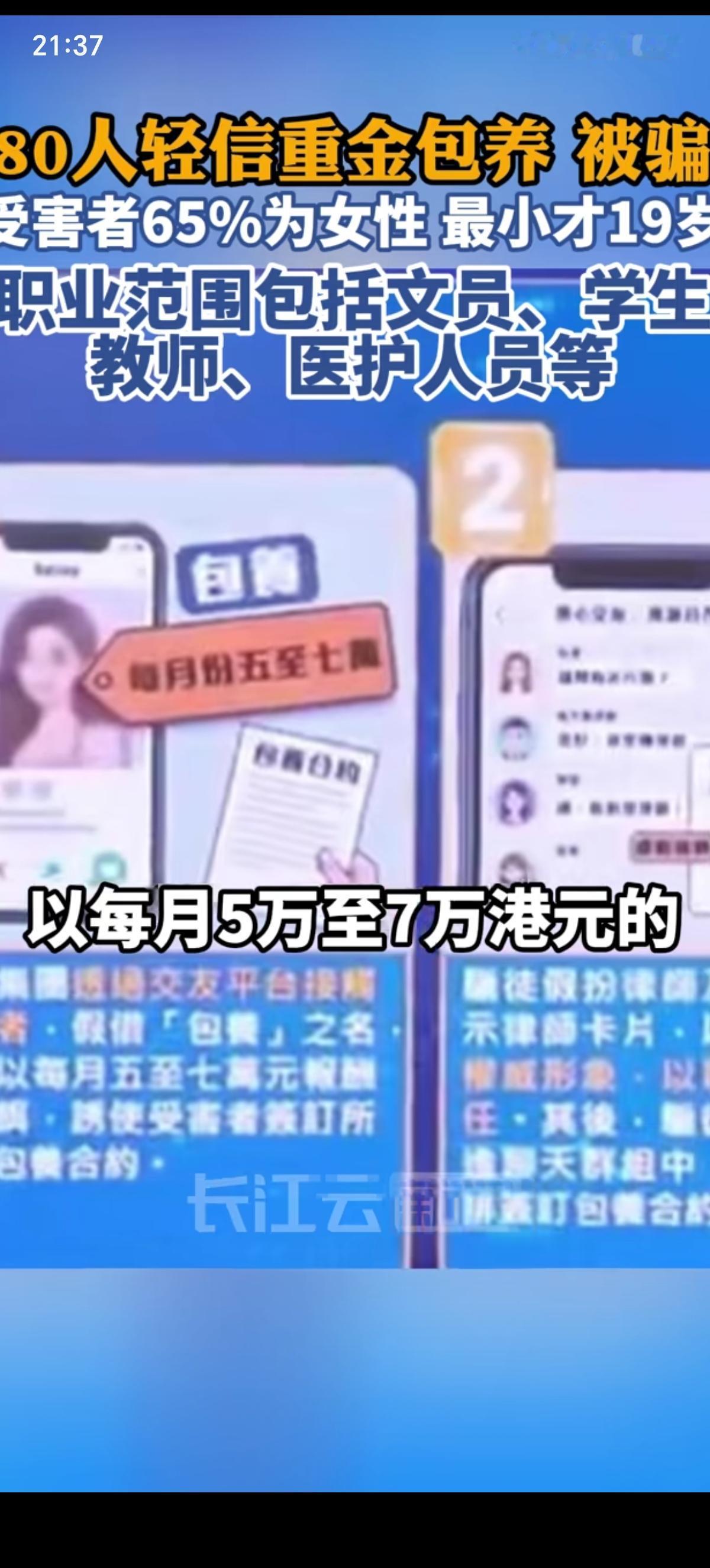 有80名天19岁以上的学生、老师、文员等轻信了每月5万—7万港元的“重金包养”，