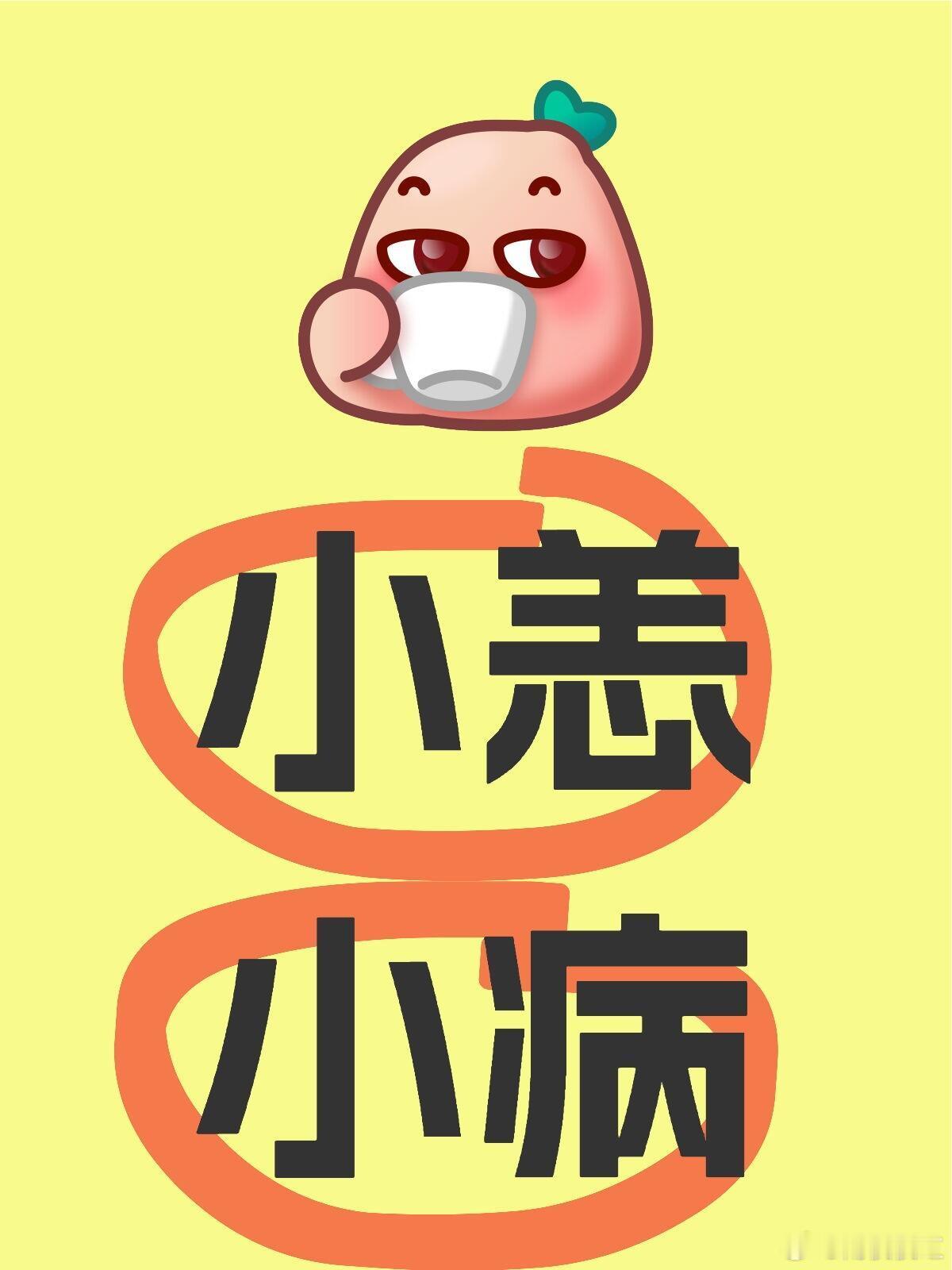医生建议小毛病先问AI 轻微头痛、鼻塞等小毛病，可先咨询AI初步判断，避免挤占医