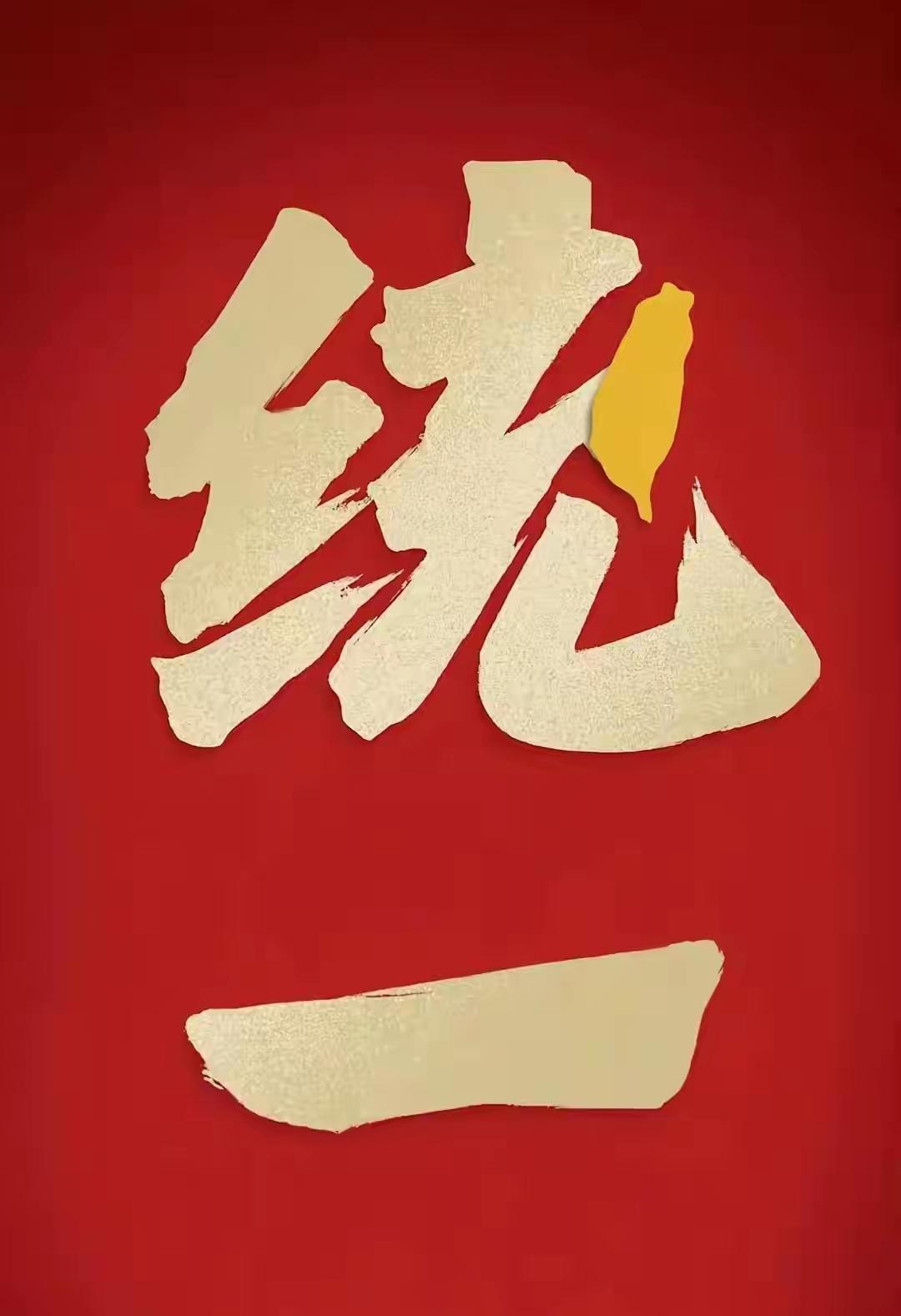 和平统一台湾被台湾地区的一些政客拆开解读，他们只想（和平）而抗拒（统一）。
祖国