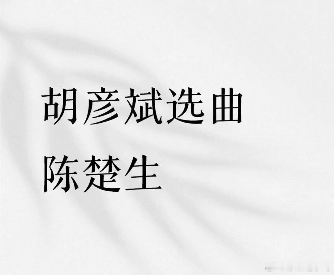歌手2026第八期，胡彦斌要唱陈楚生的歌，这是真的吗？ 