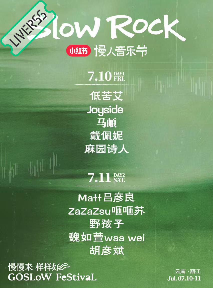 RSS音乐节播报 ❤️🔥2026慢人音乐节❤️🔥時間։ 20‎26.07.1