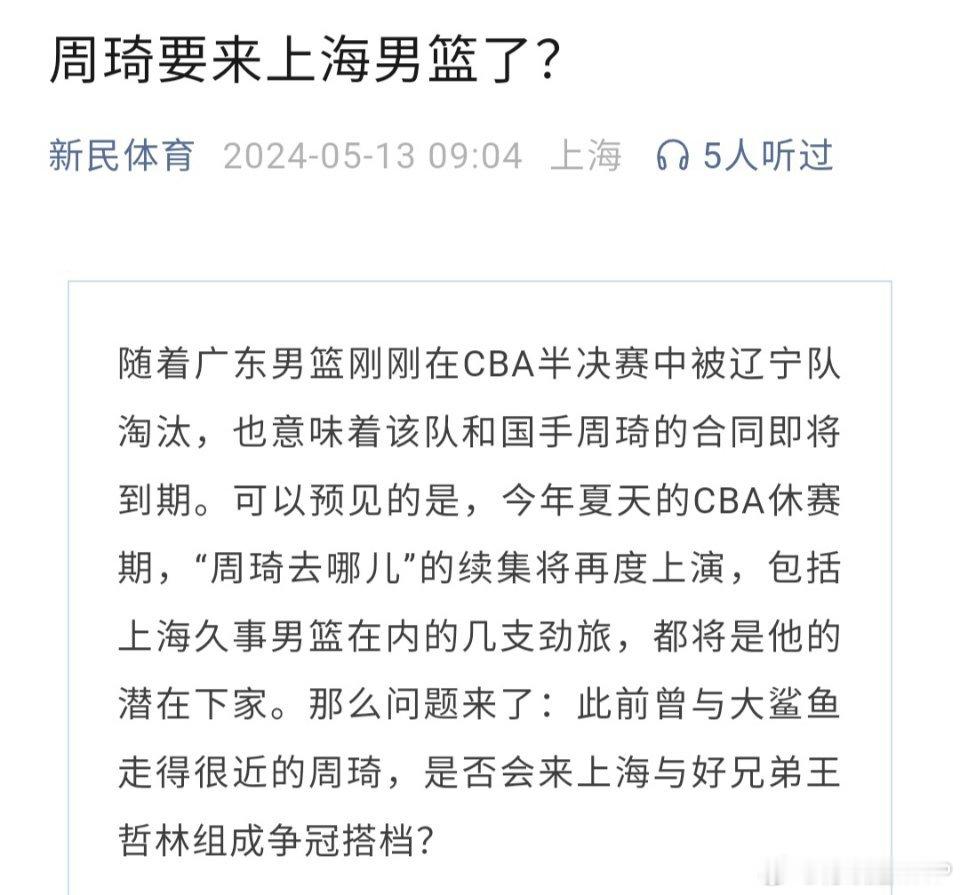 《新民体育》发布题为“周琦要来上海男篮了？”的文章，展望周琦今夏加盟上海久事男篮