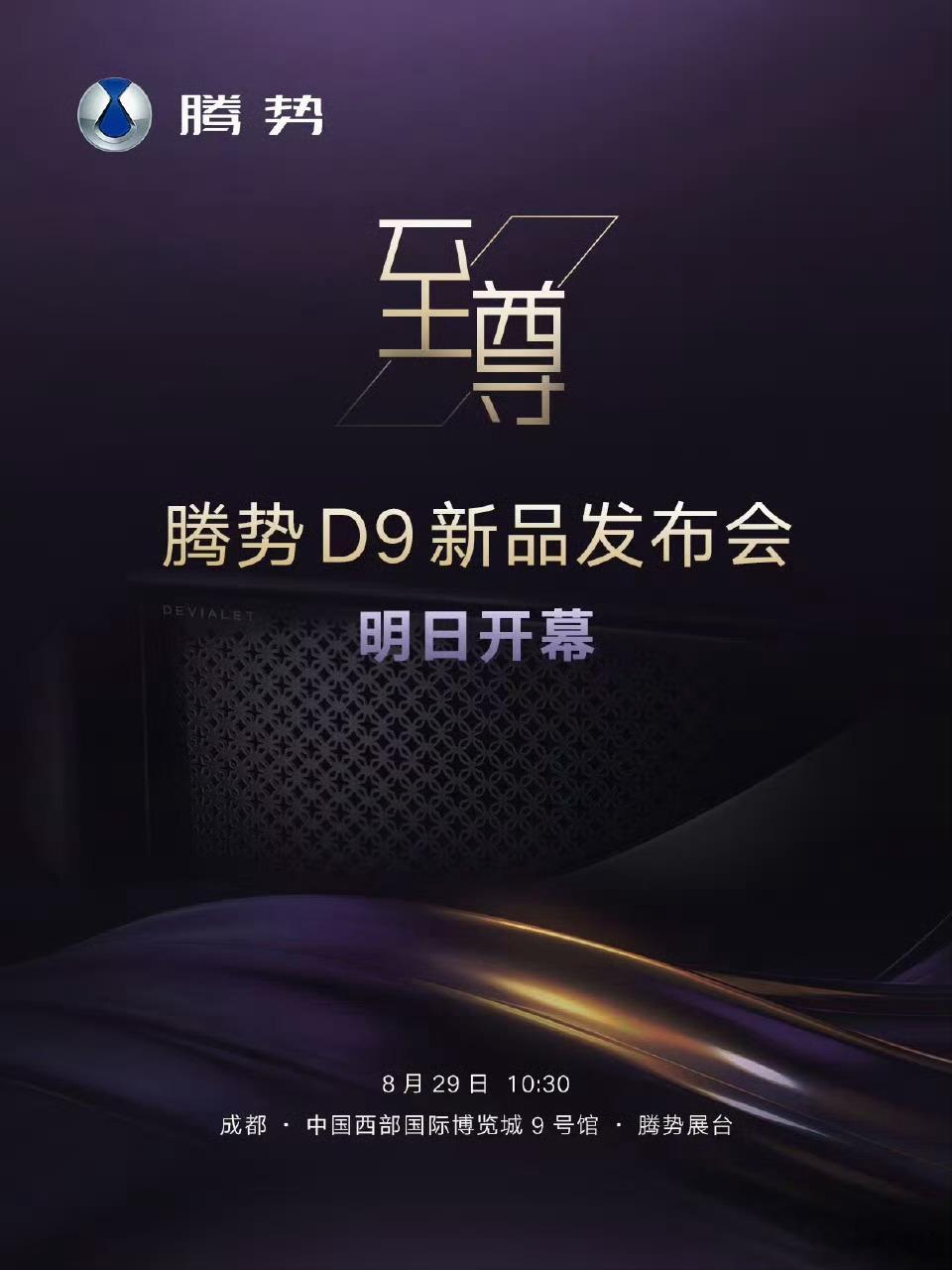 腾势D9新品发布会腾势D9上半年狂揽超5.9万辆，月销六连冠直接把MPV市场卷成