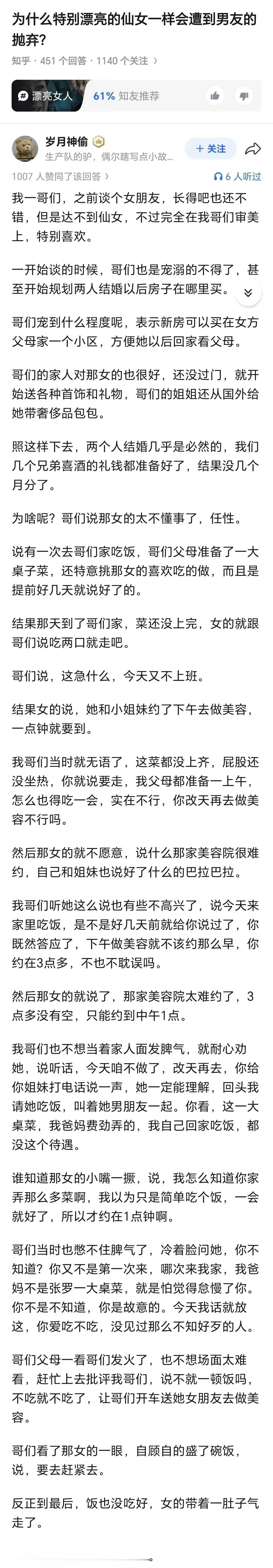 知乎：为什么特别漂亮的仙女一样会遭到男友的抛弃？ 