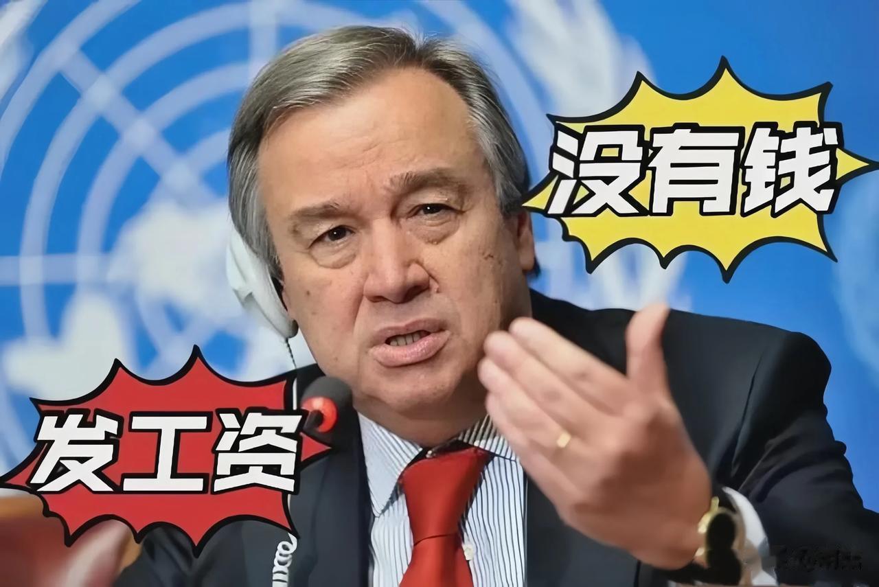 骇人听闻，联合国竟然发不出工资了！近日，联合国秘书长古特雷斯站出来说，由于某些国
