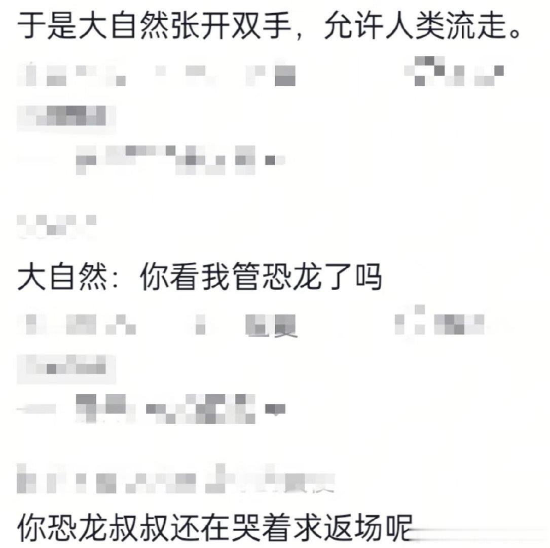 大自然：你看我管恐龙了吗 （