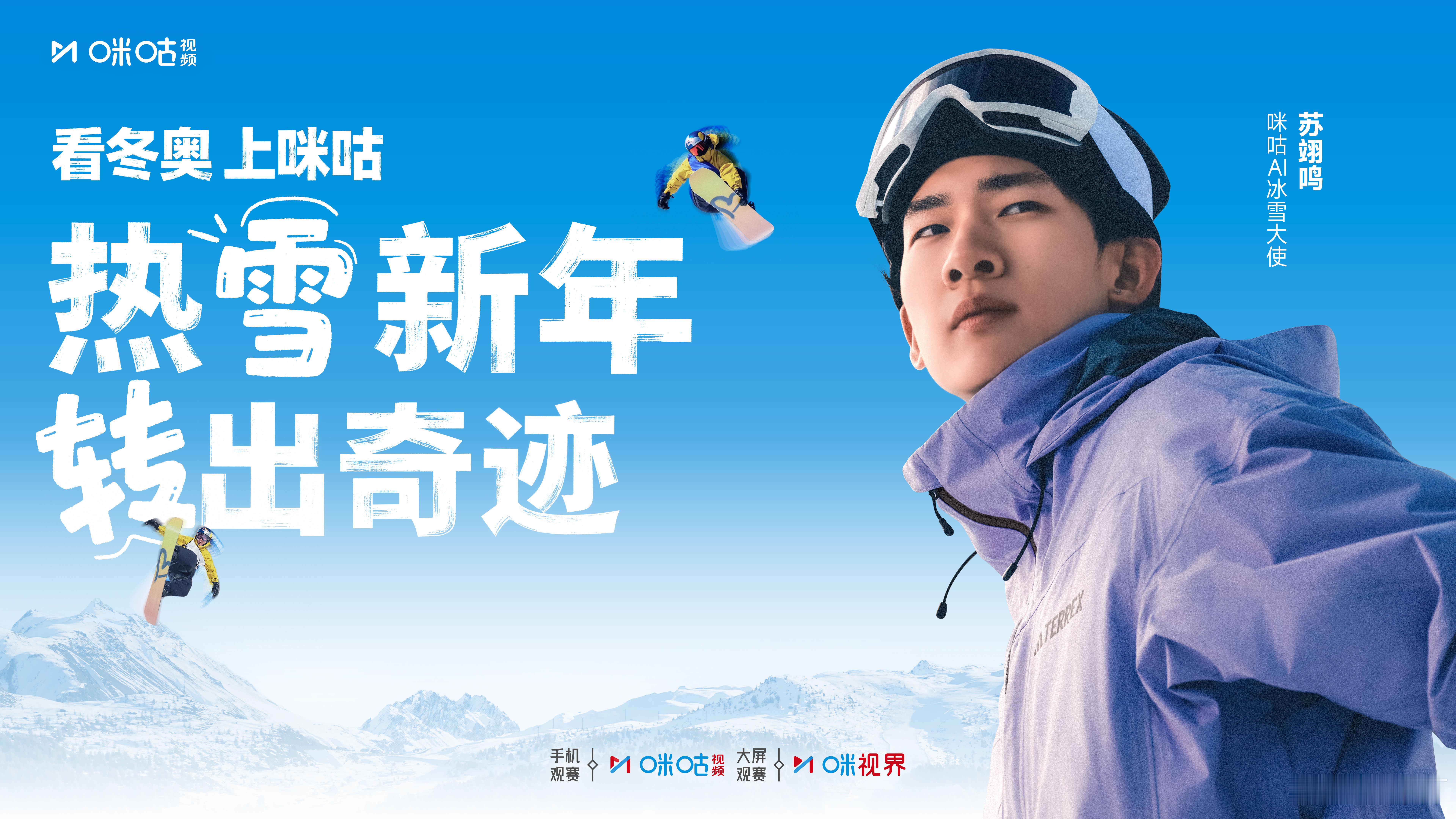 苏翊鸣官宣入驻咪咕社区雪圈沸腾！单板滑雪世界冠军苏翊鸣正式入驻咪咕社区。这位以背