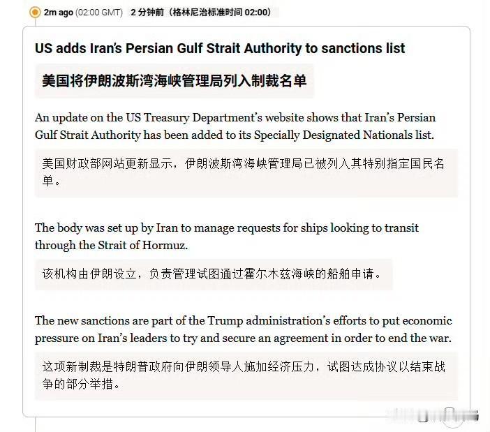 美国将伊朗新成立的波斯湾海峡管理局列入制裁名单。