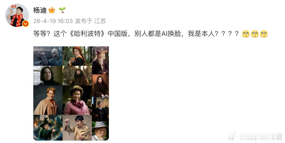 杨迪 别人都是AI换脸我是本人 哈哈哈杨迪晒《哈利波特》中国版，别人都是AI换脸
