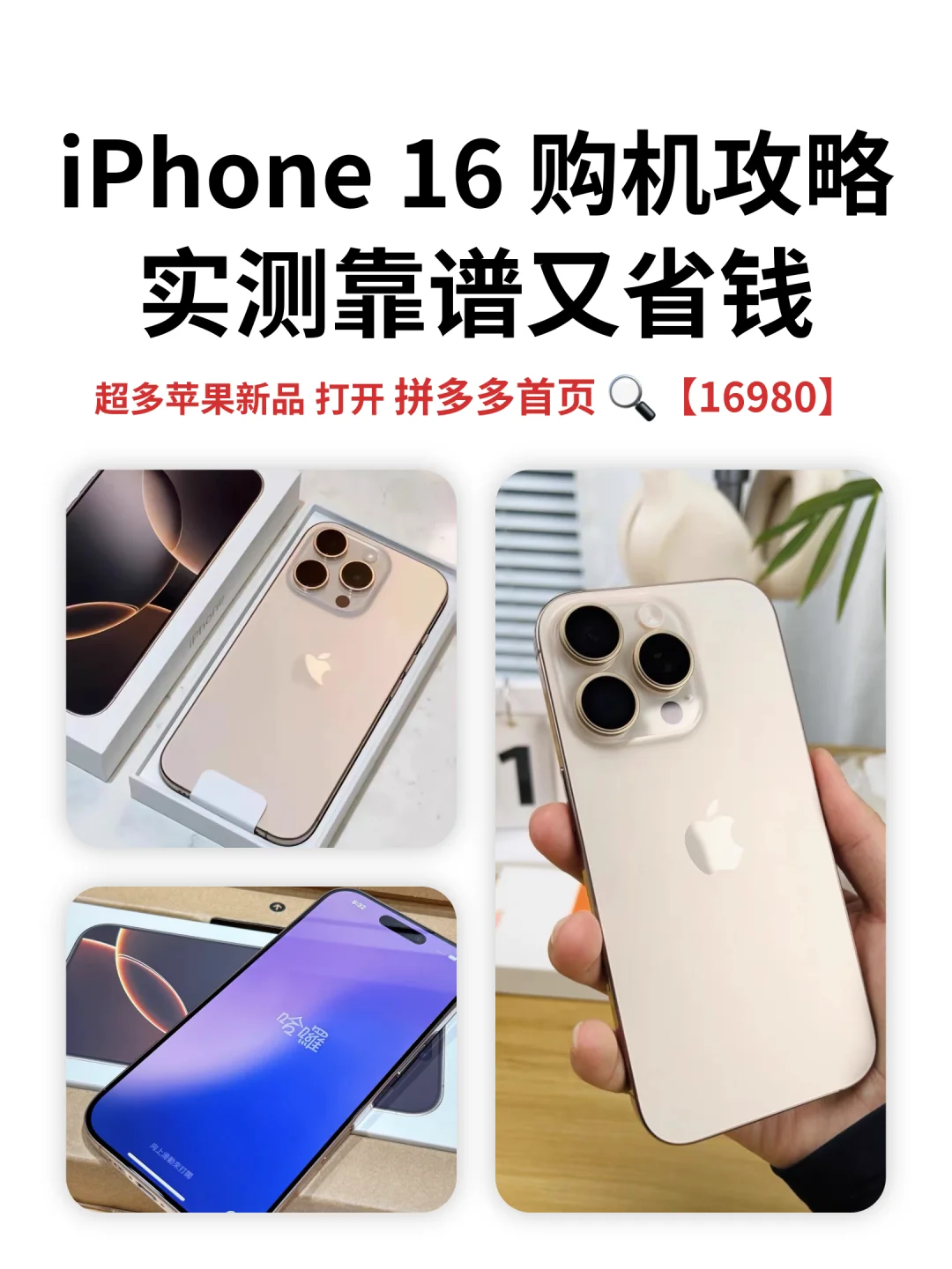 iPhone16购机攻略🔥拼多多实测靠谱又省钱