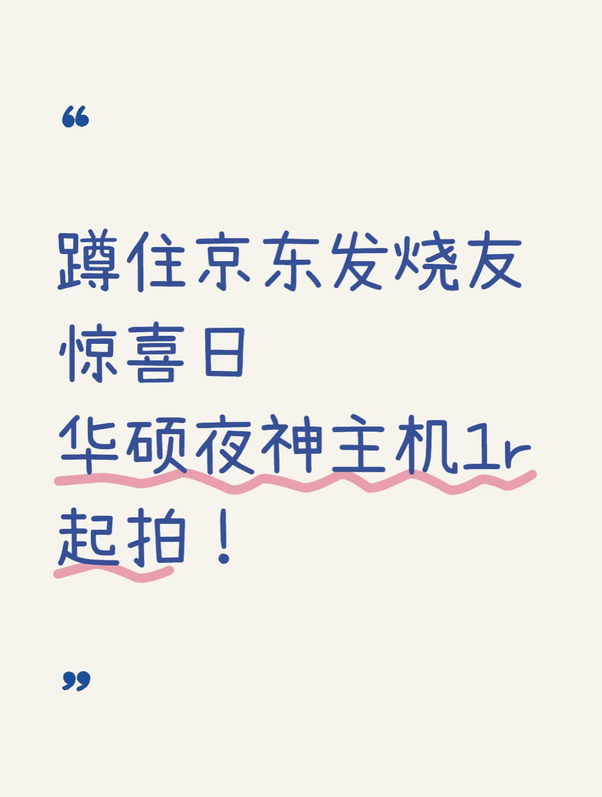 还得是京东，1元起拍华硕夜神主机！