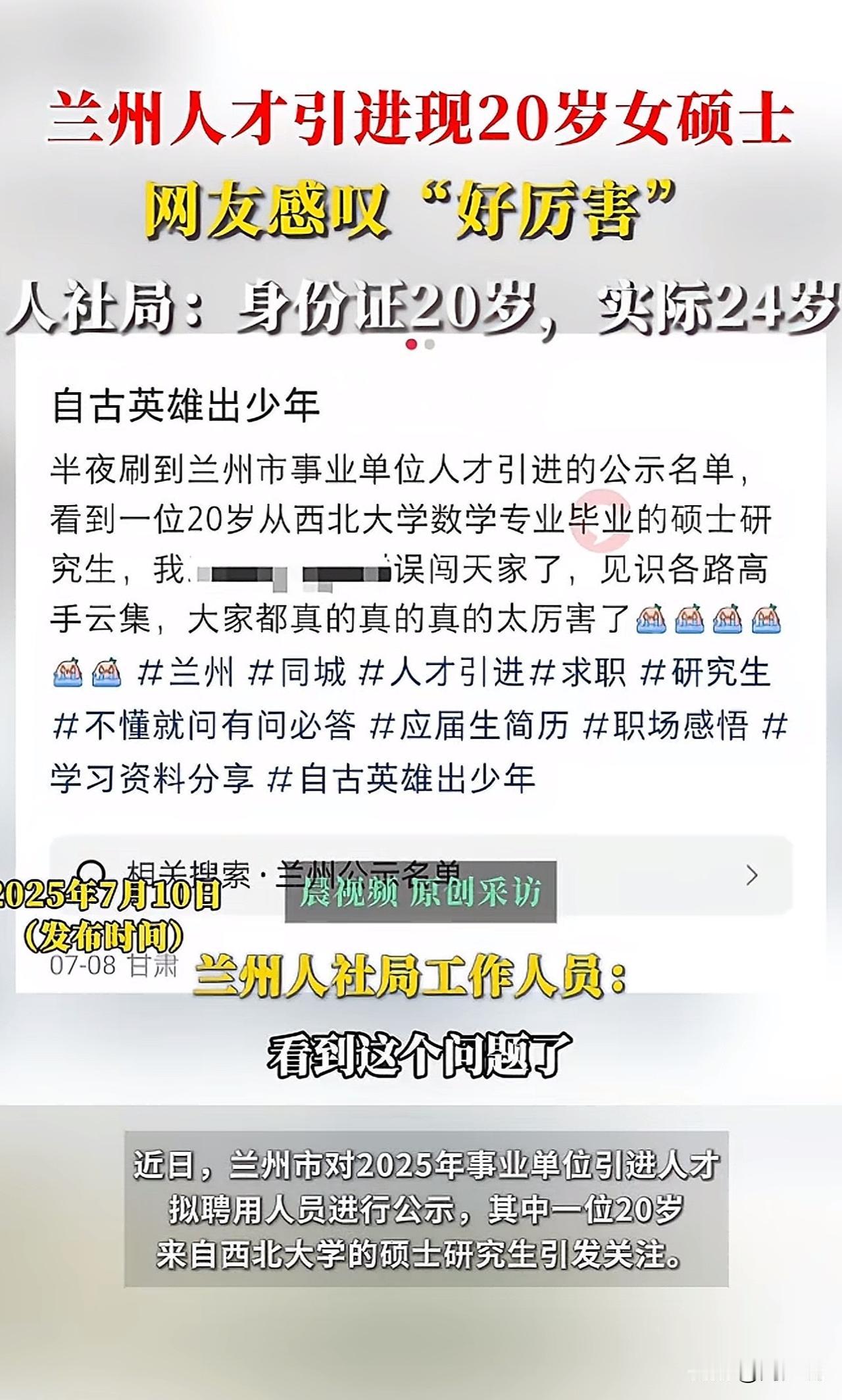 “真的厉害！兰州人才引进现20岁女硕士！”近日，有网友爆料，兰州市事业单位人才引