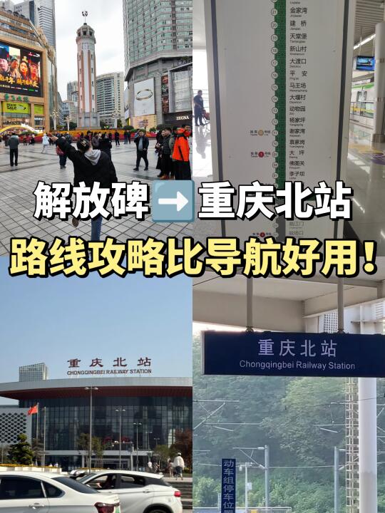 一目了然💯｜解放碑→重庆北站不绕路攻略