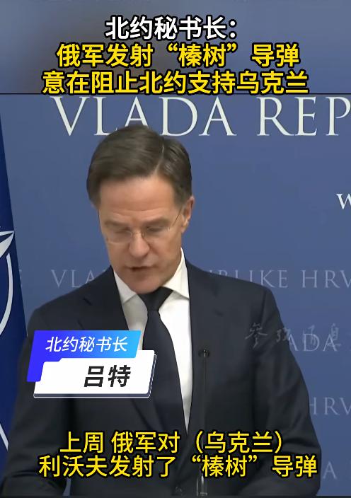北约秘书长吕特总算聪明了一回，他说:俄军发射“榛树”导弹意在阻止北约支持乌克兰。