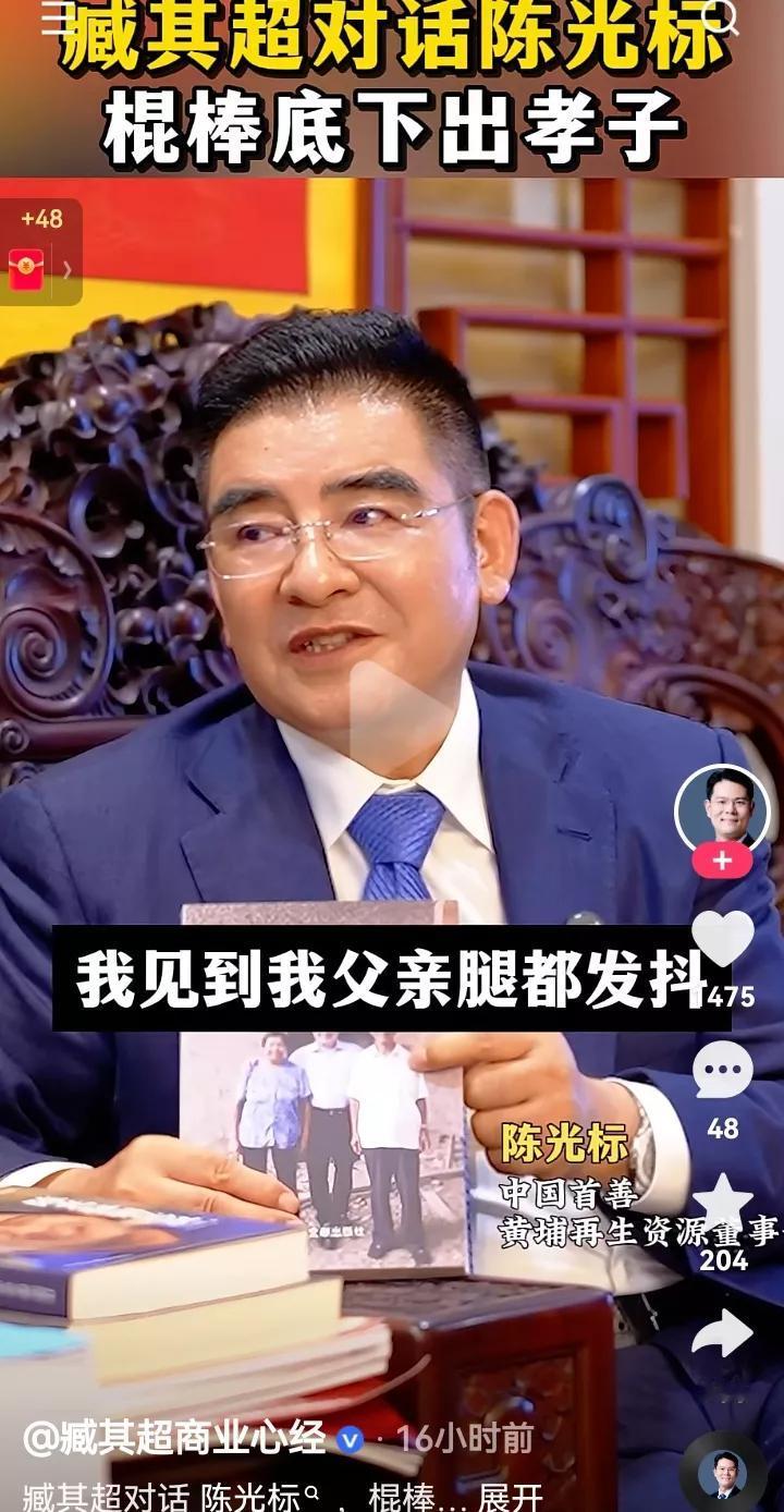 没想到首善陈光标小时候竟过的这么惨！他说他四十岁之前见到父亲腿都发抖，他害怕他父