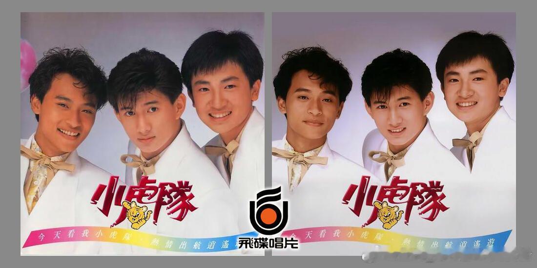 小虎队  說起專輯封面 当年 香港引进大陆的专辑 通通改封面 不用原设计 全部改