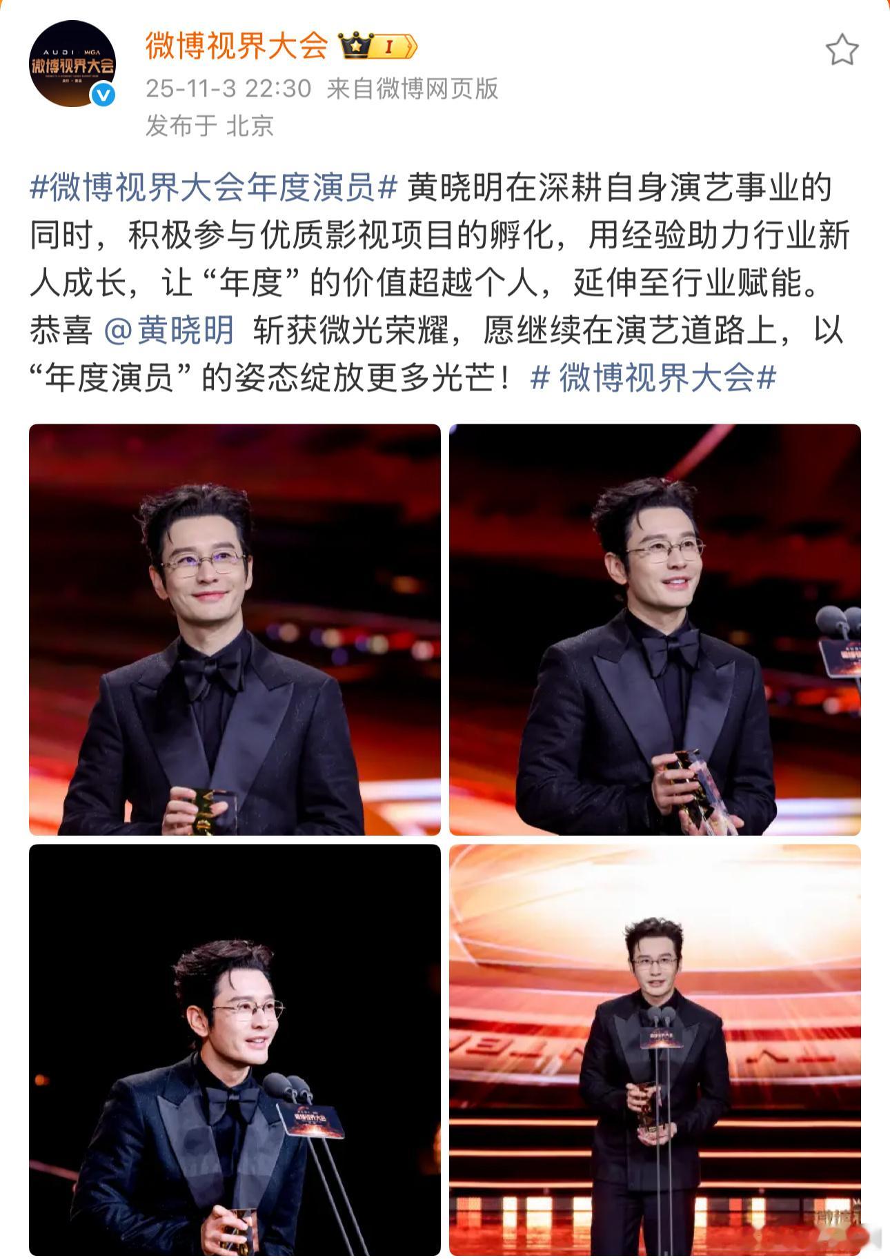 黄晓明也拿了微博视界大会年度演员，今晚最大的笑话[允悲][允悲][允悲] ​​​